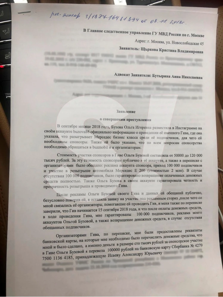 Заявление на Ольгу Бузову в ГСУ МВД. Фото: SUPER