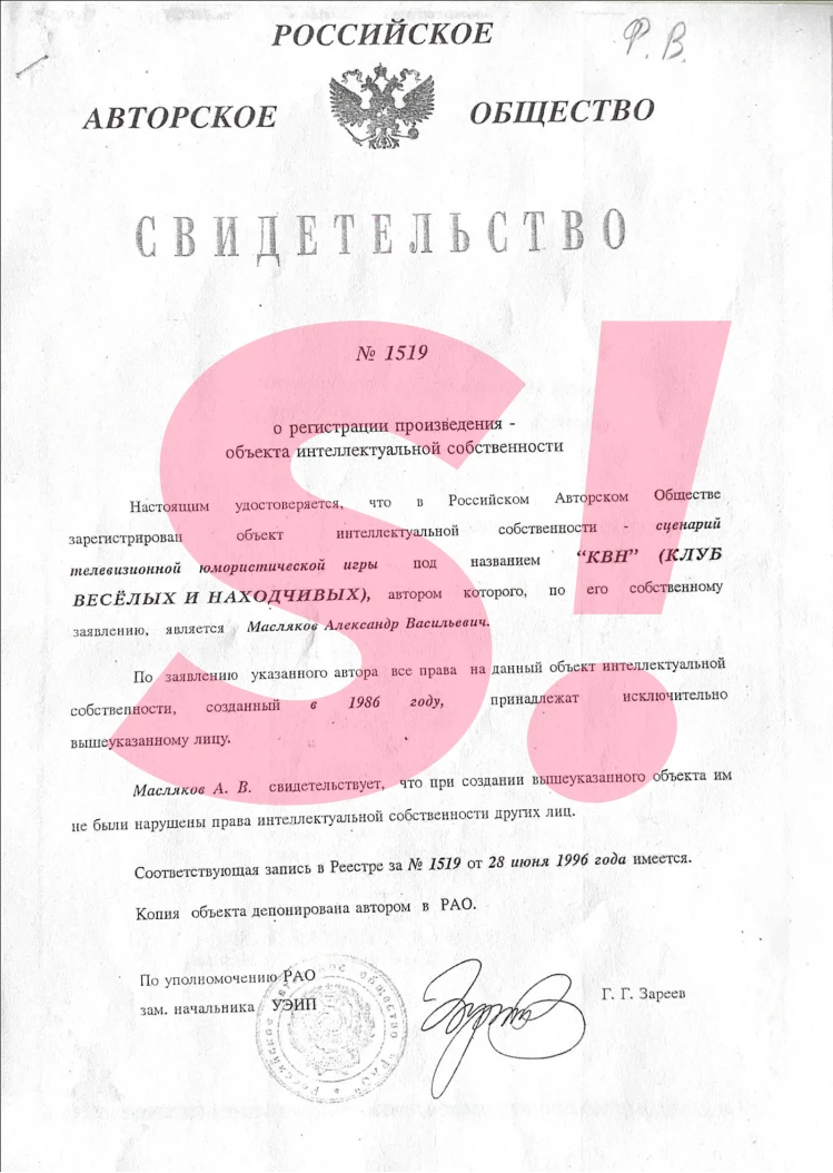 Документ, согласно которому, авторскими правами на КВН, созданный в 1961 году, с 1986 года, владеет Александр Масялков. Фото: Super