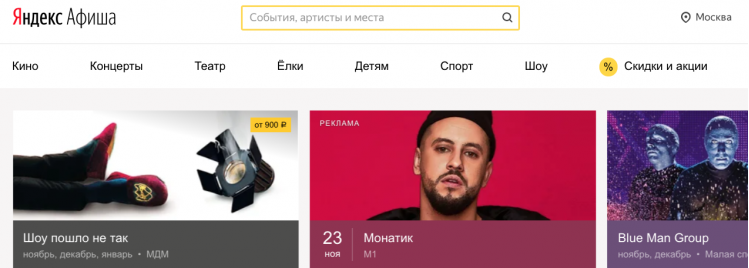 Концерт Монатика занчится на «Яндекс. Афише» в разделе «Москва»