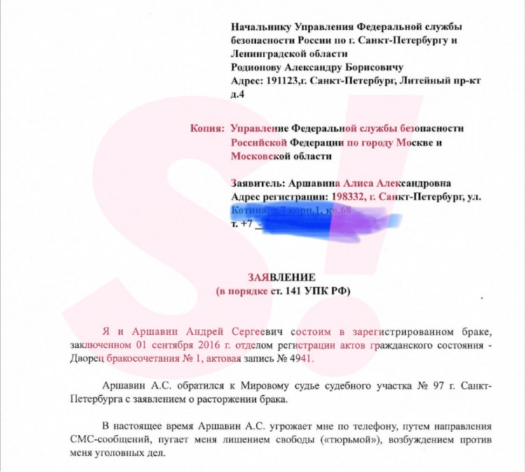 Заявление Алисы Аршавиной приняли в УФСБ Санкт-Петербурга. Фото: SUPER