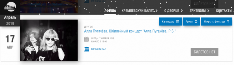 На сайте Кремля билеты на Пугачеву официально давно проданы.