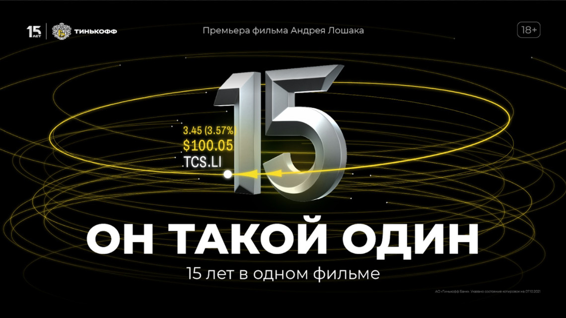 Тинькофф 15 ноября 5 букв. Тинькофф он такой один. Пенькофф он такой один. Он такой один тинькофф фильм. Тинькофф такой один 15 лет.