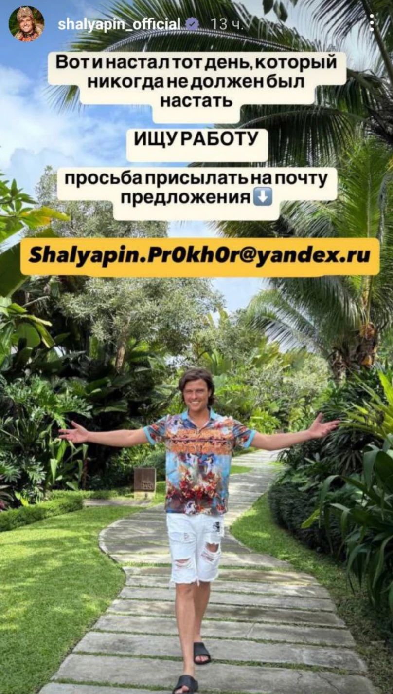 Скрин: Инстаграм (запрещён в РФ) Прохора Шаляпина