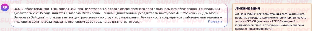 Информация о «Лаборатории моды Вячеслава Зайцева». Фото: Rusprofile
