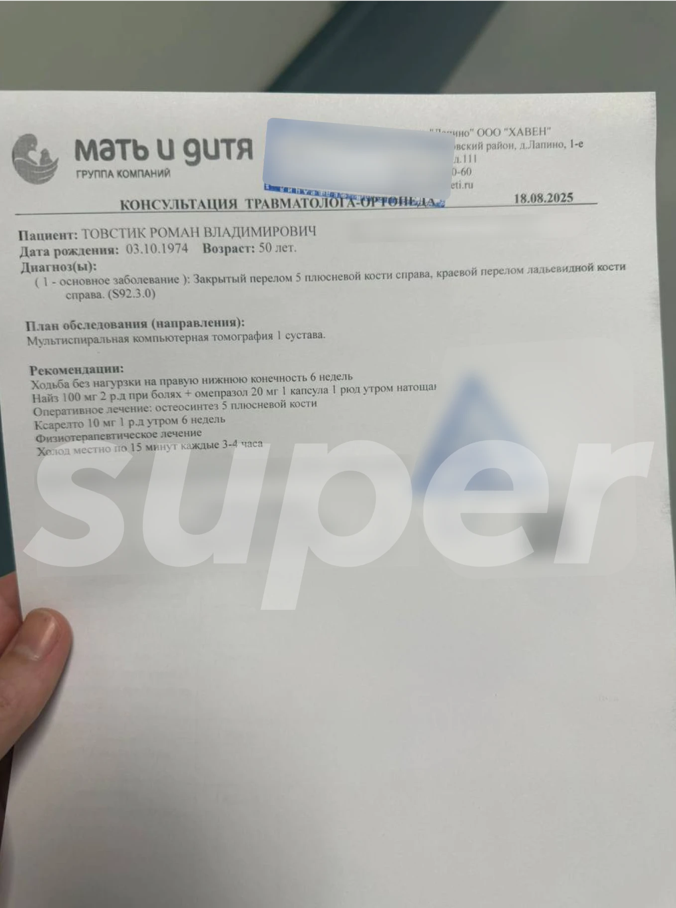 Диагноз Романа Товстика. Фото: Super