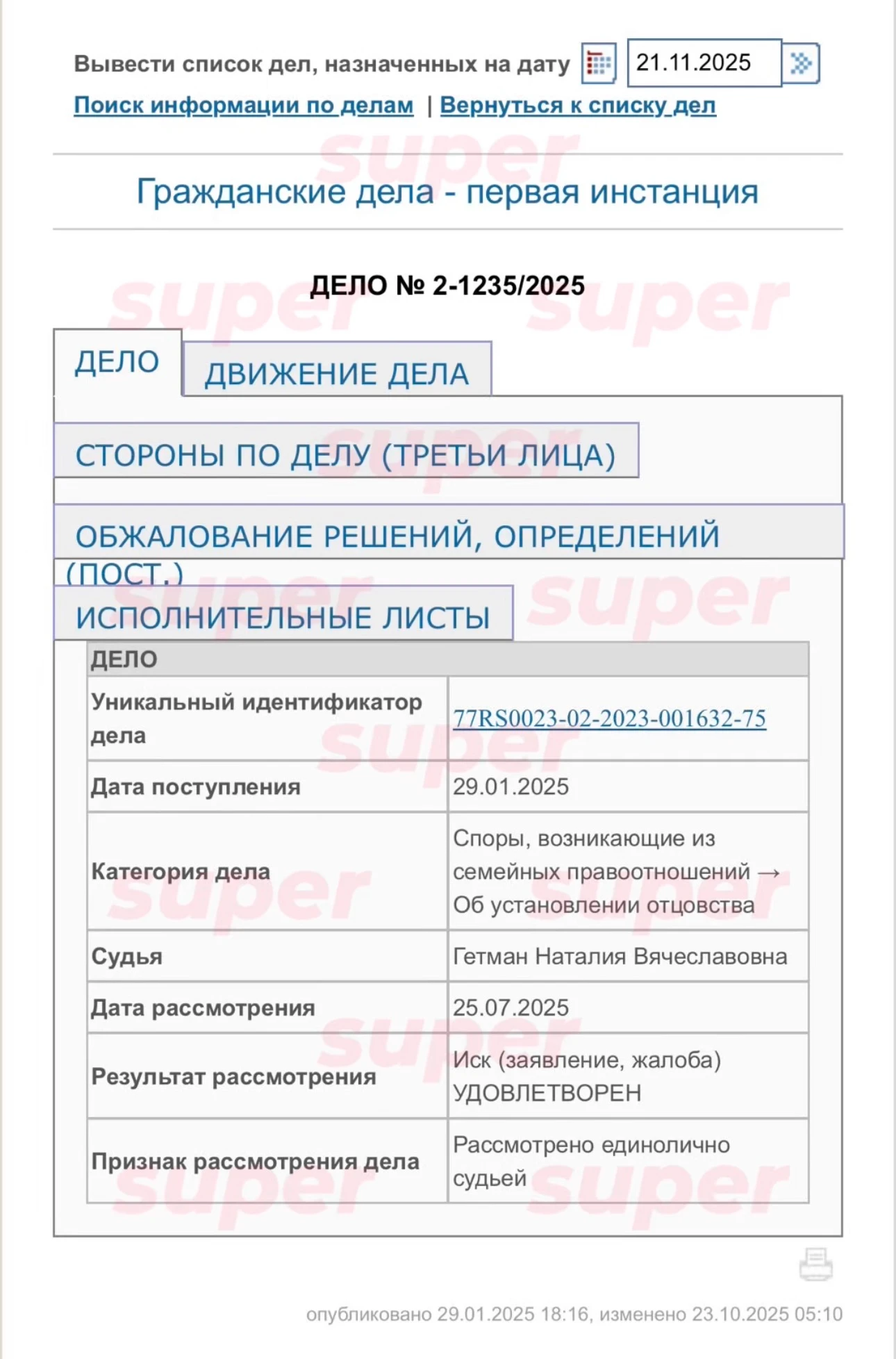 Информация по делу об установлении отцовства. Фото: Хабаровский краевой суд