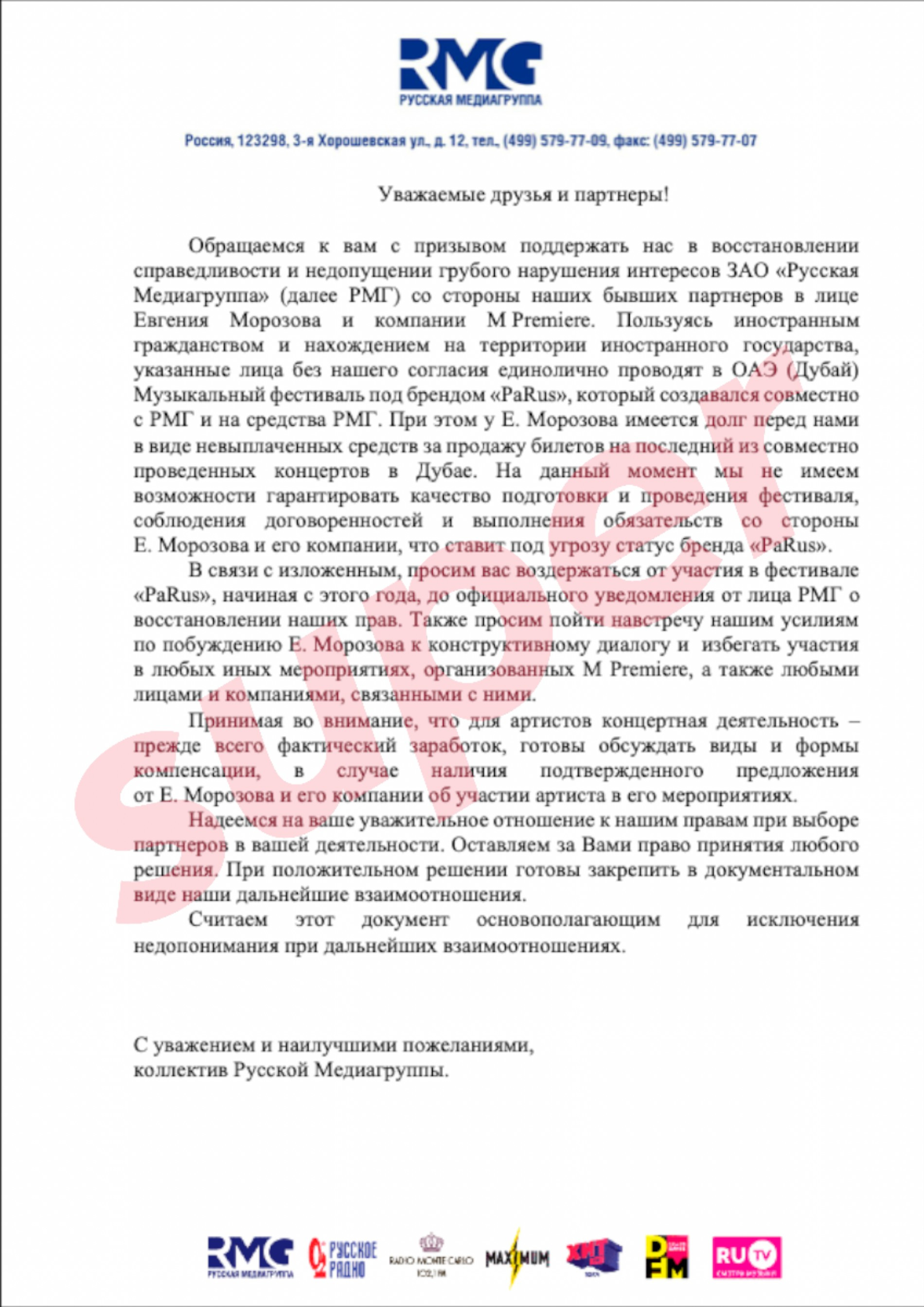 Фото: скрин письма РМГ к артистам, Super.ru
