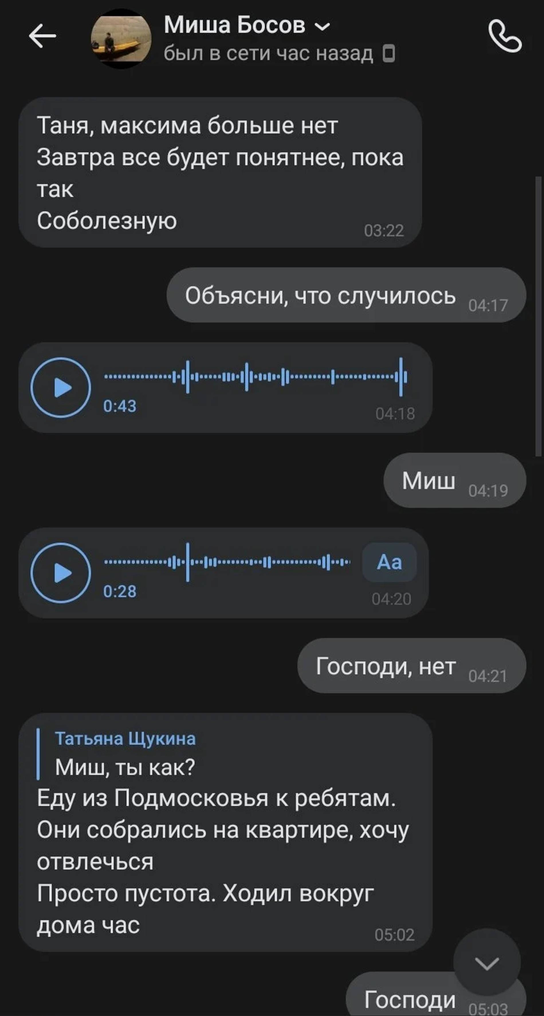 Скриншот переписки друга Максима с другим комиком, фото: Татьяна Щукина