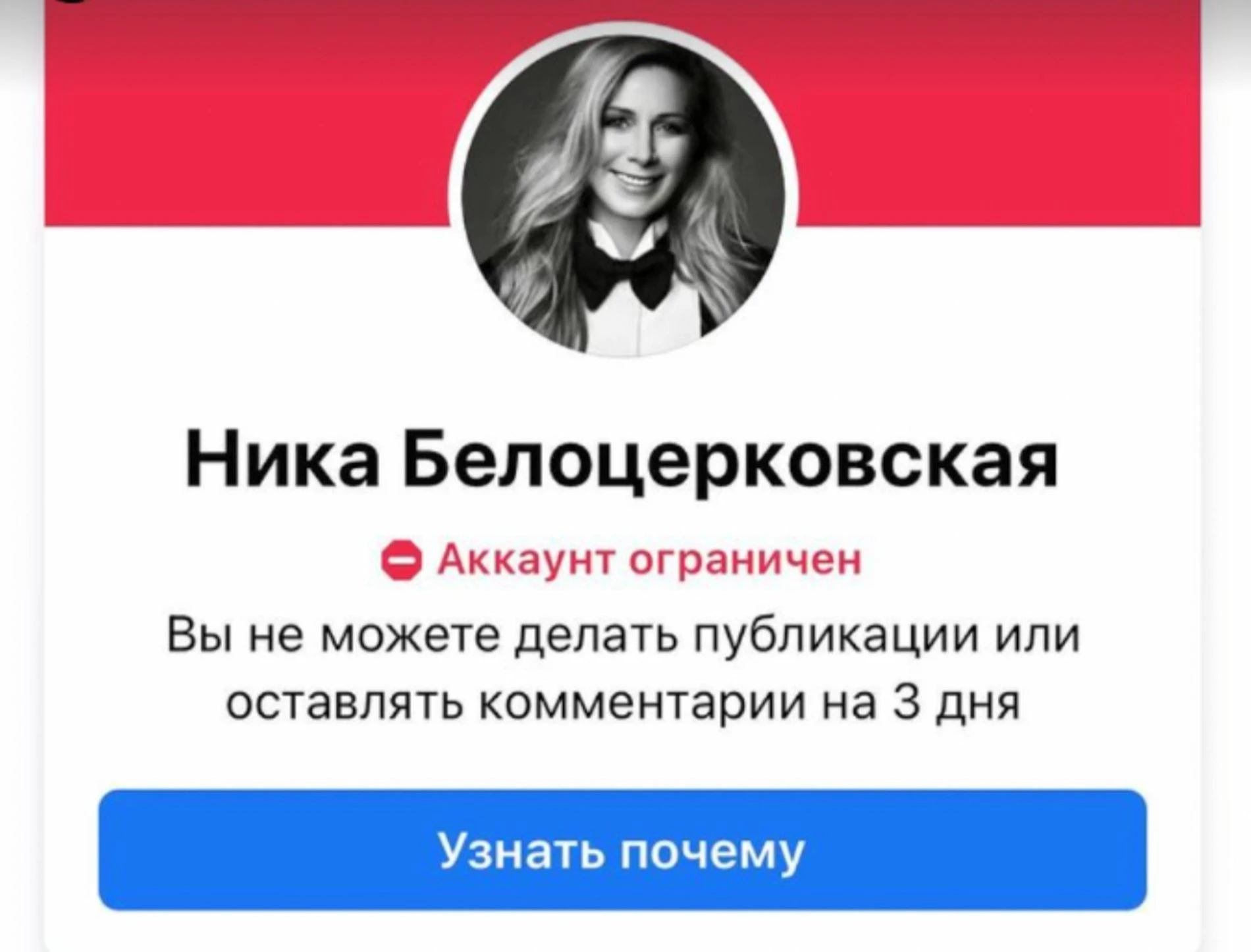 Уведомление о блокировке страницы Белоцерковской