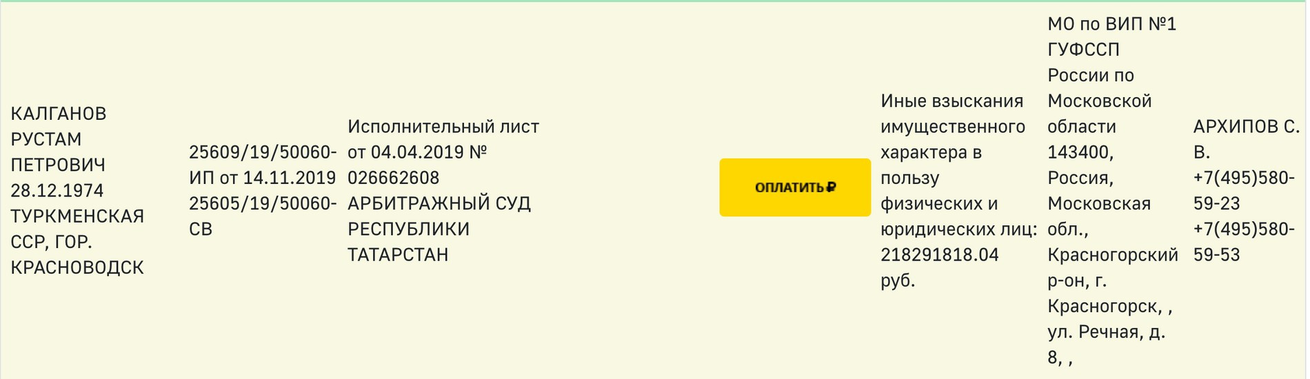 Скриншот с сайта ФССП