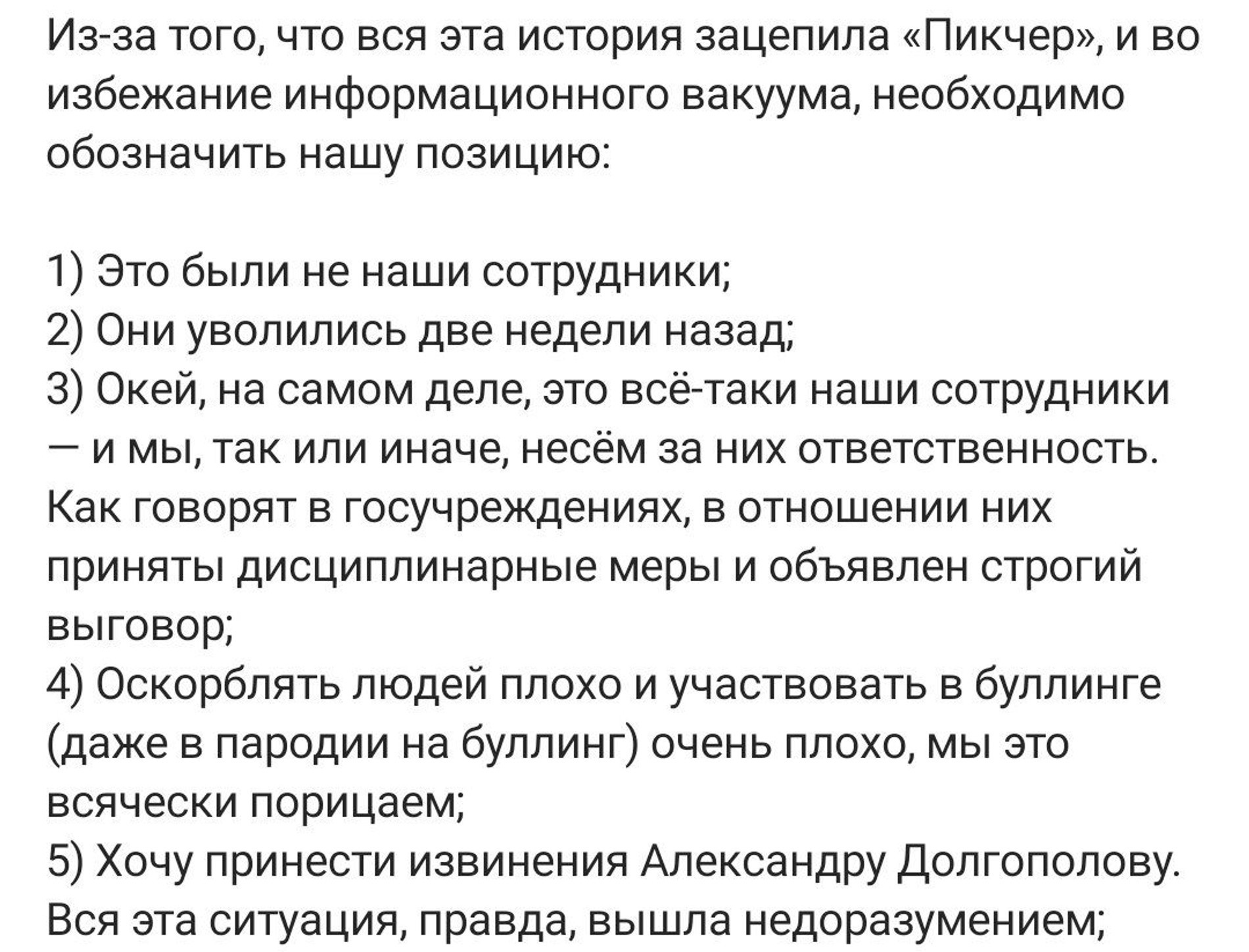 Пост с извинениями главы компании «Пикчер»