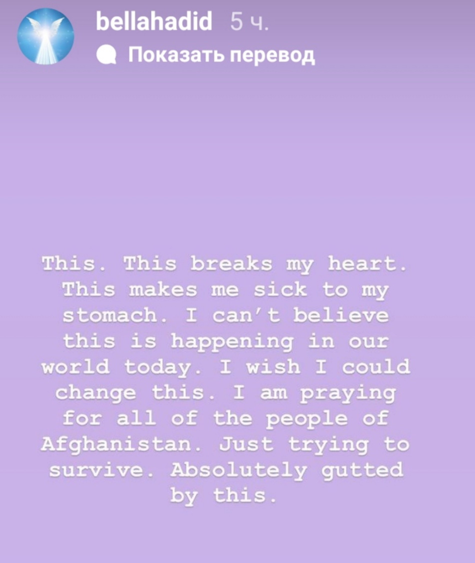 «Это разбивает мне сердце. Не могу поверить, что это сейчас происходит в нашем мире. Если бы я только могла это изменить. Я молюсь за народ Афганистана. Они просто пытаются выжить. Меня это ужасает»
Белла Хадид