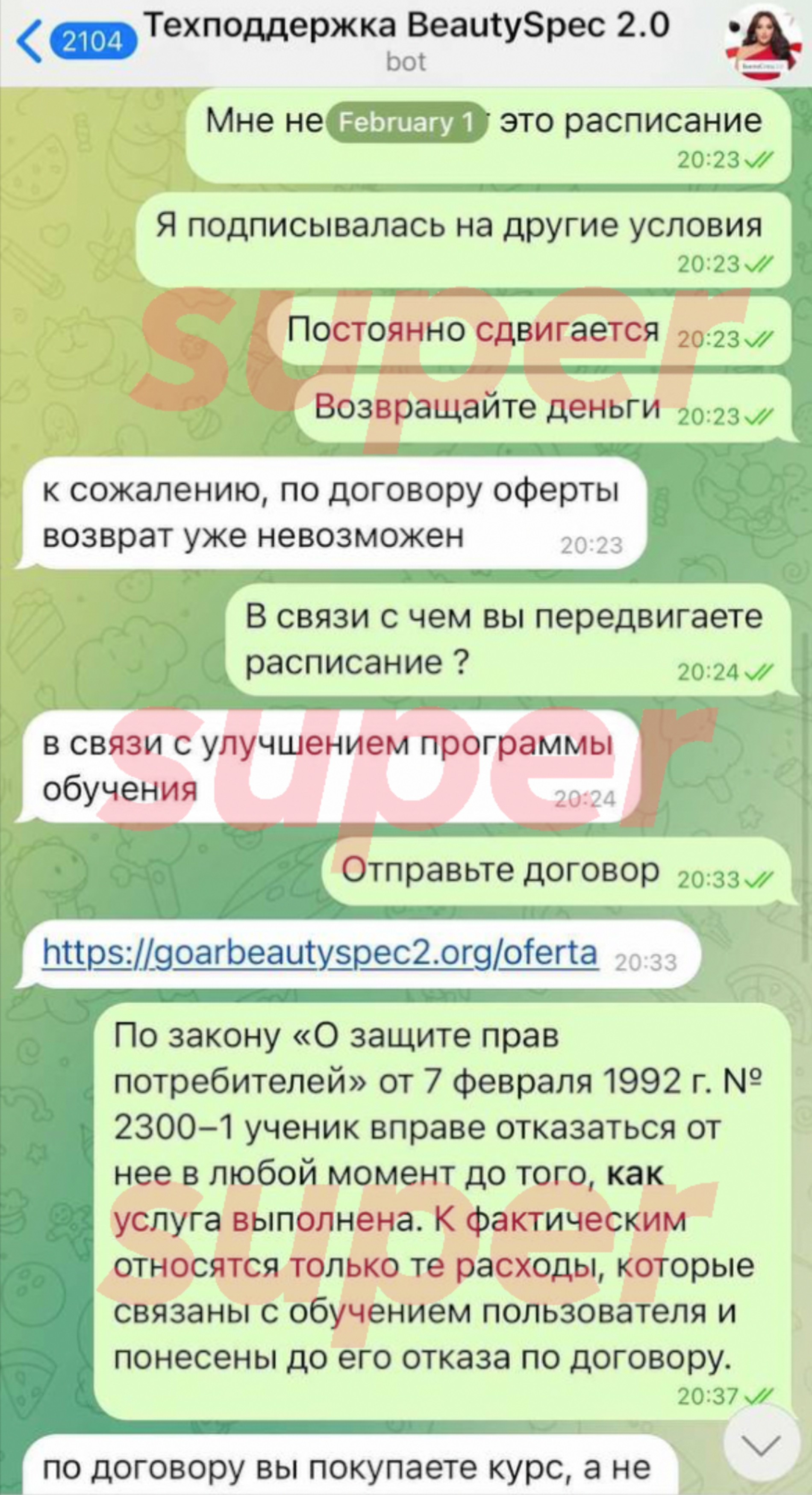 Скрин переписки со службой поддержки «Бьюти-спец 2.0» 