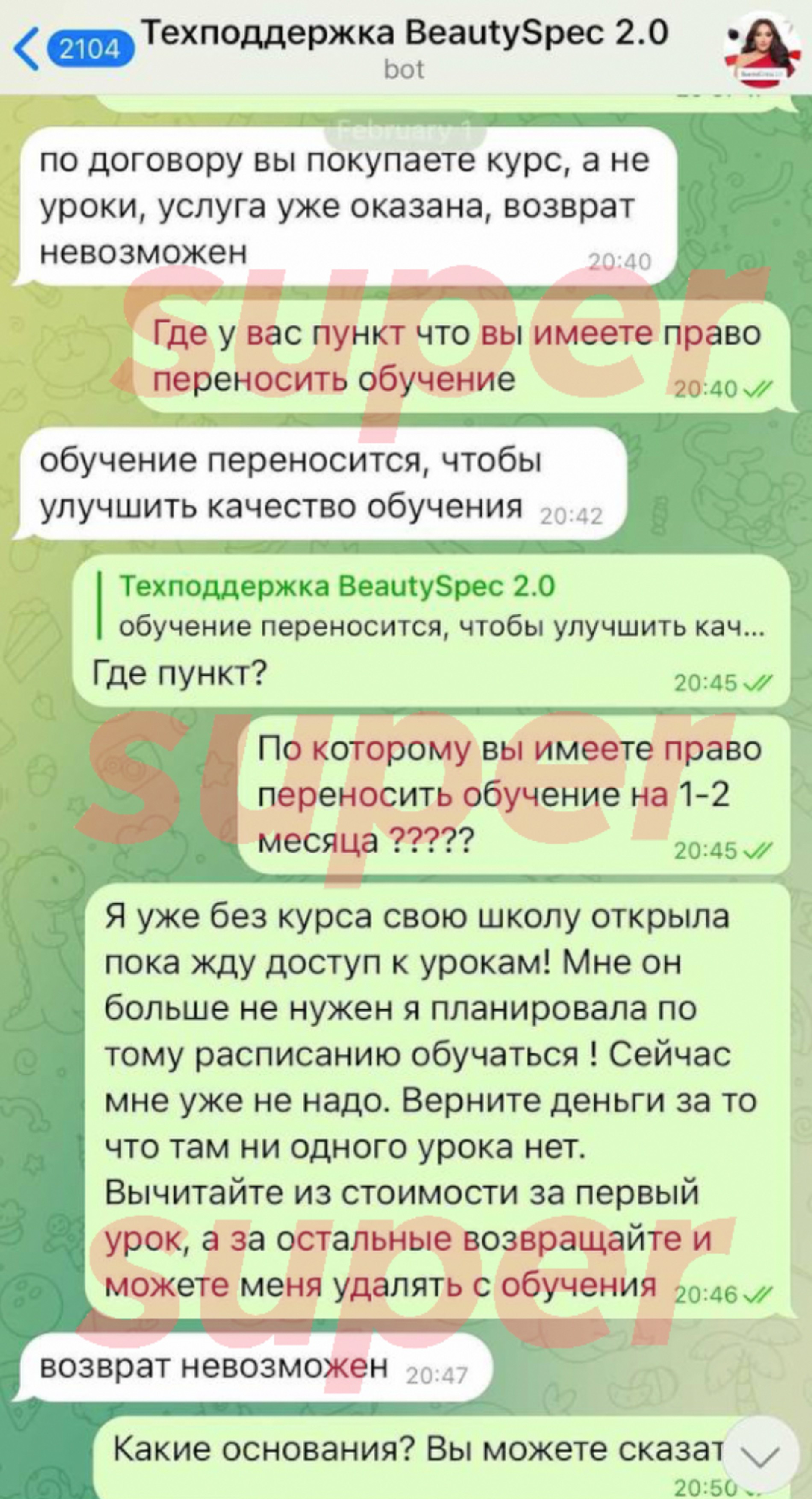 Скрин переписки со службой поддержки «Бьюти-спец 2.0» 
