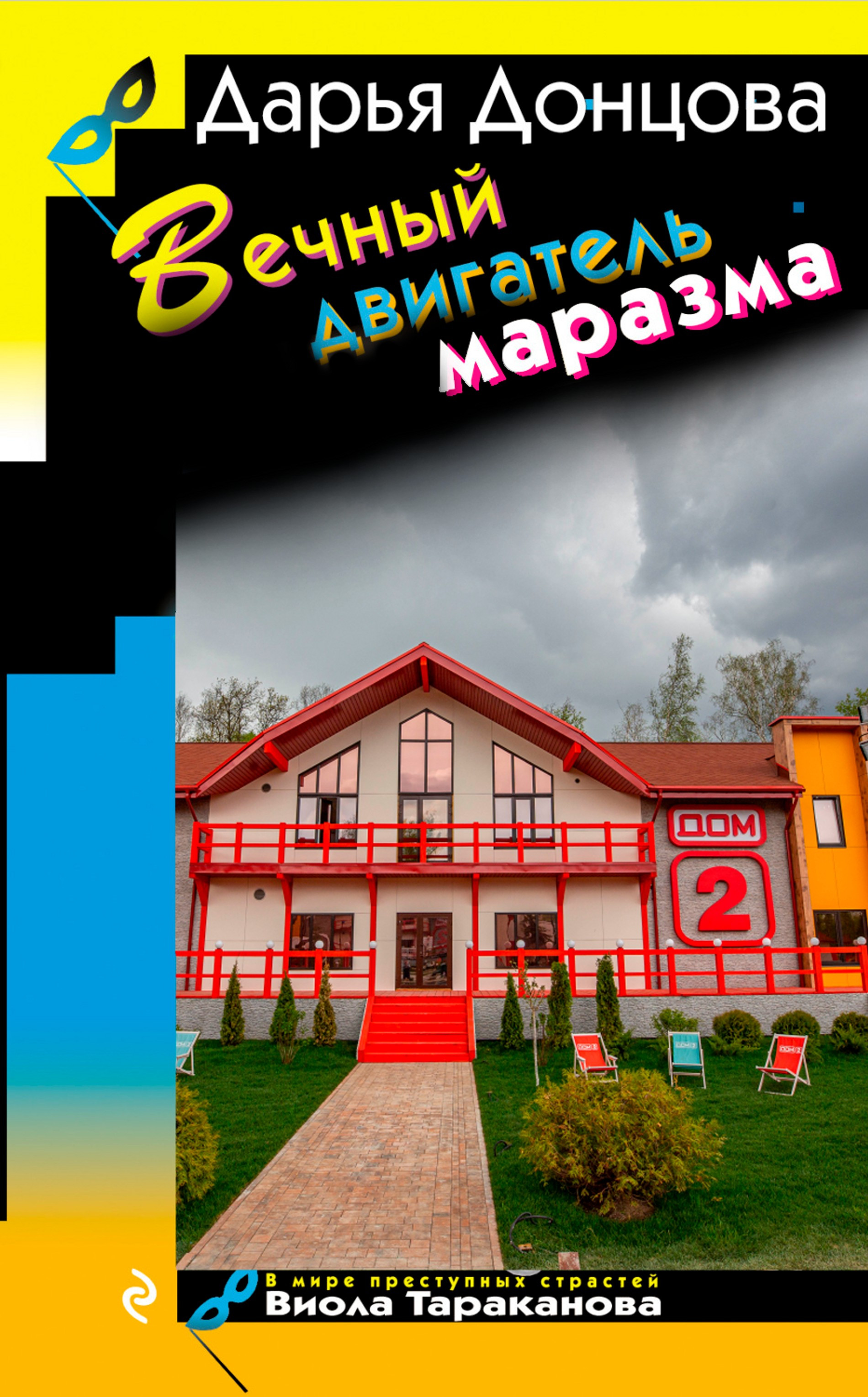 «Дом-2» как вечный двигатель маразма