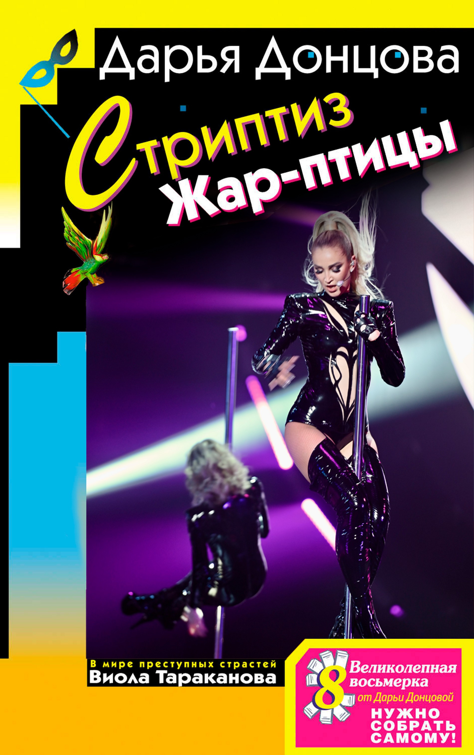 Ольга Бузова в «Стриптизе Жар-птицы»‎ 