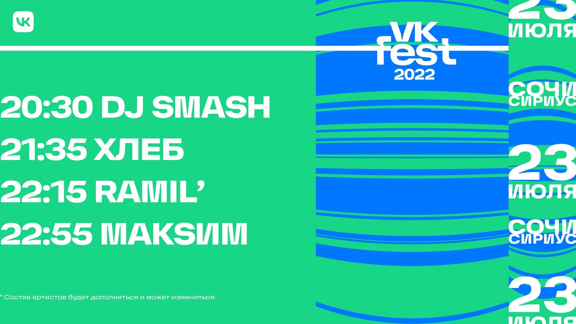 Расписание VF Fest в Сочи
