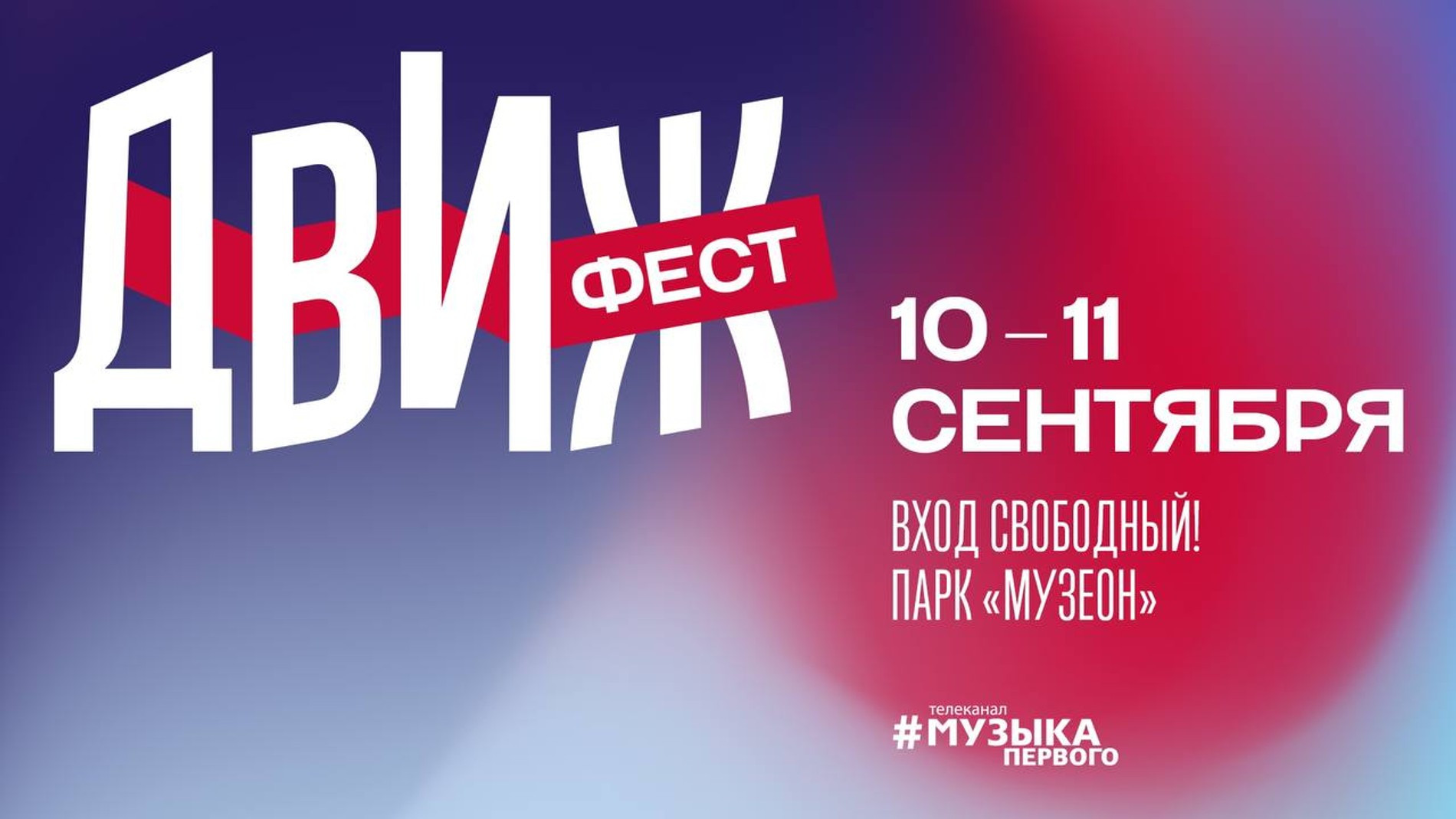 Фото: пресс-служба фестиваля «Движ Фест»