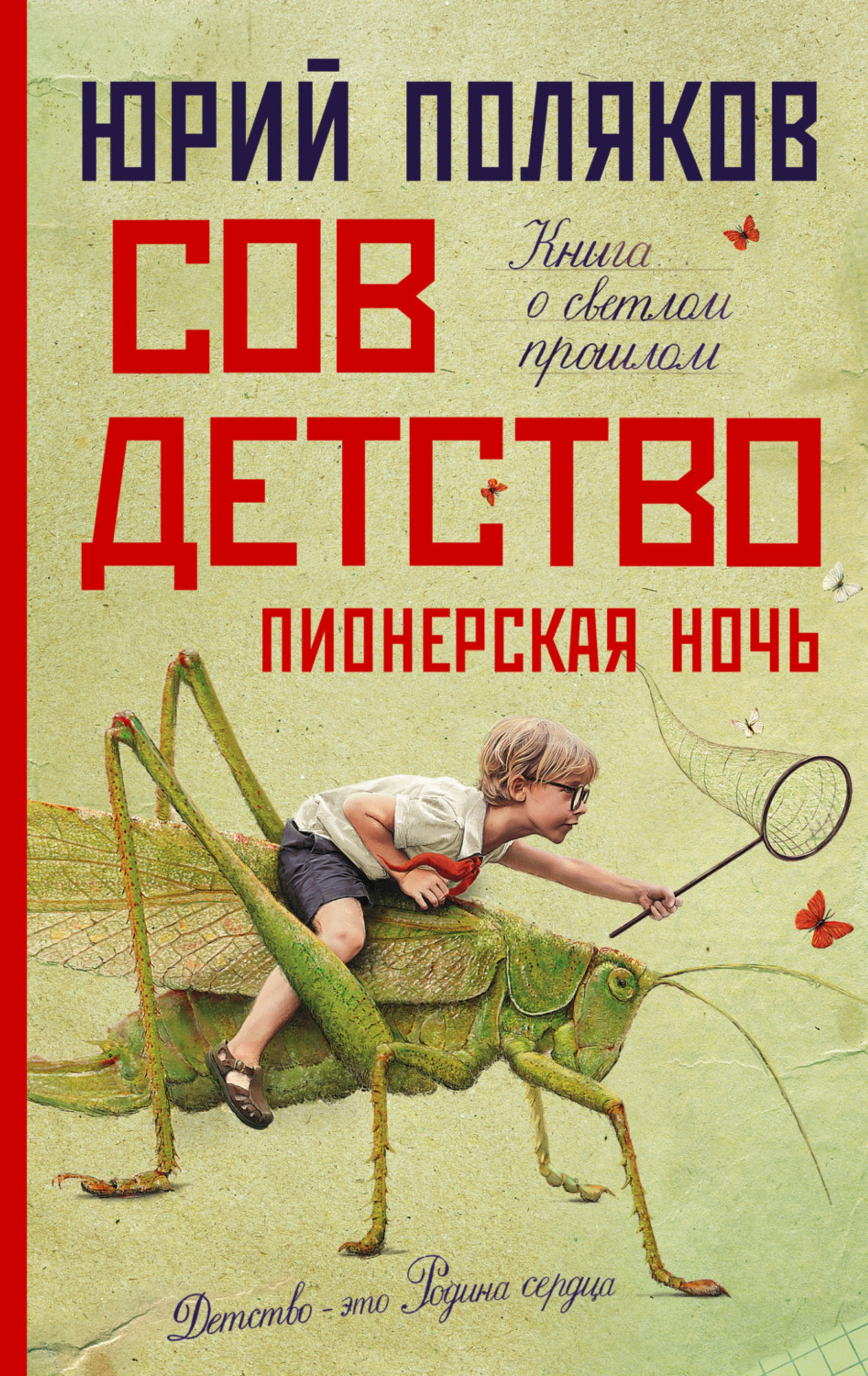 Юрий Поляков «Совдетство. Пионерская ночь»