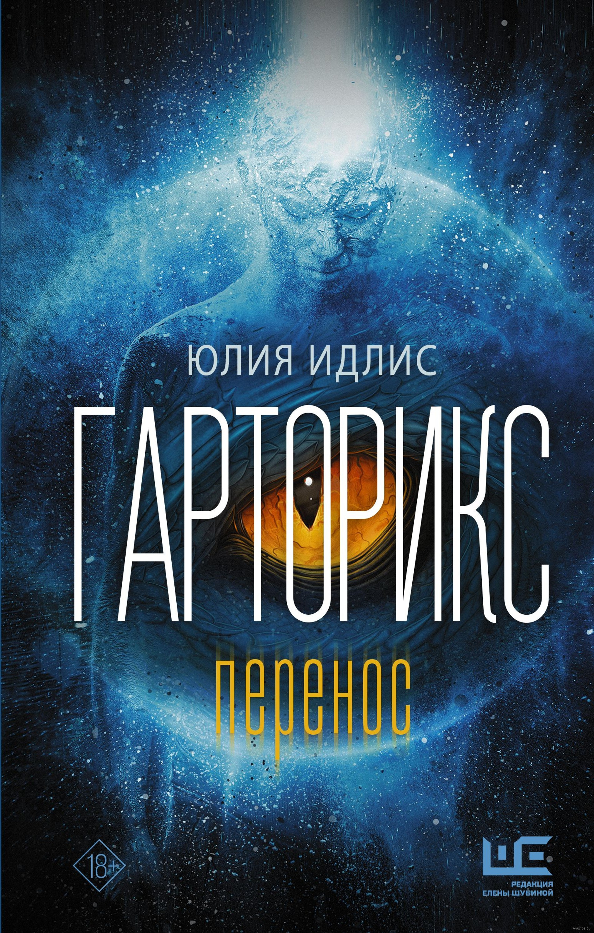 Юлия Идлис «Гарторикс»