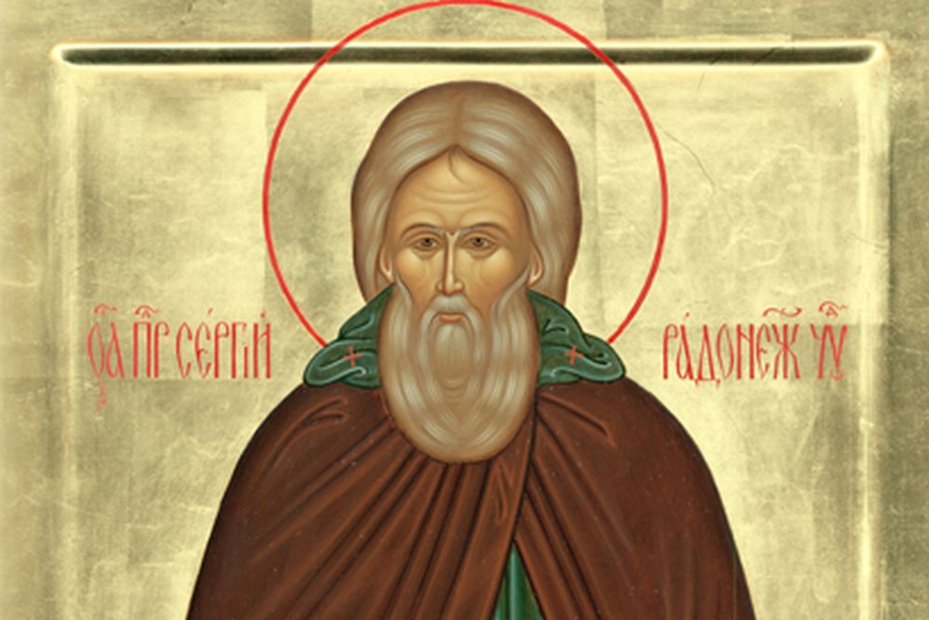 Сергий Радонежский. Источник: Российская газета