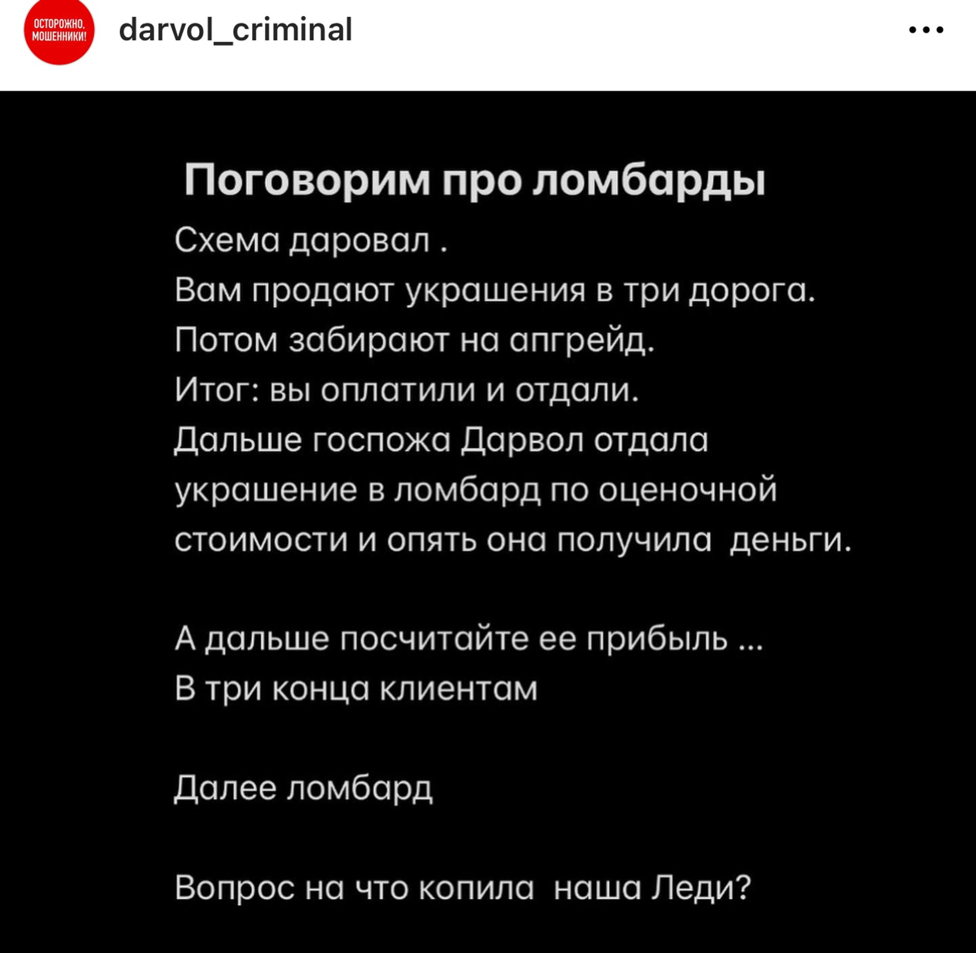 Пострадавшие от действий Дарьи Спиридоновой создали аккаунт в запрещенной соцсети, в котором размещают свои истории. Источник: Инстаграм (запрещен в РФ) / darvol_criminal