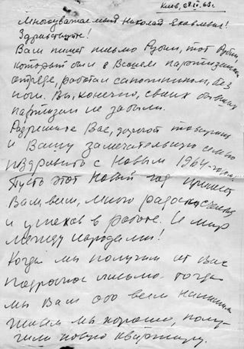 Письмо спасенного Якова Рубина Николаю Киселеву. Источник: Яд ва-Шем