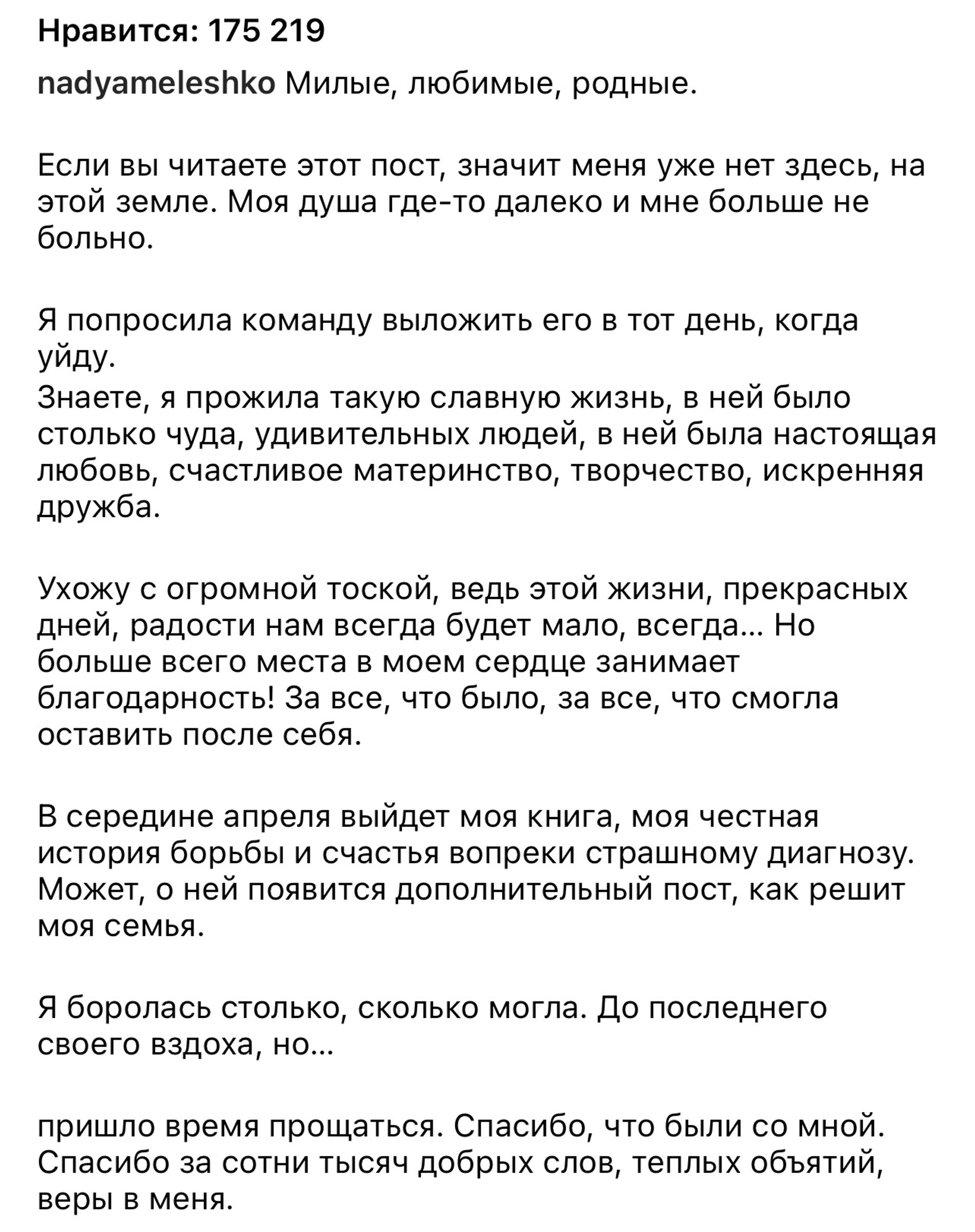 Прощальный пост скончавшейся Надежды Мелешко
Фото: Инстаграм (запрещен в РФ)