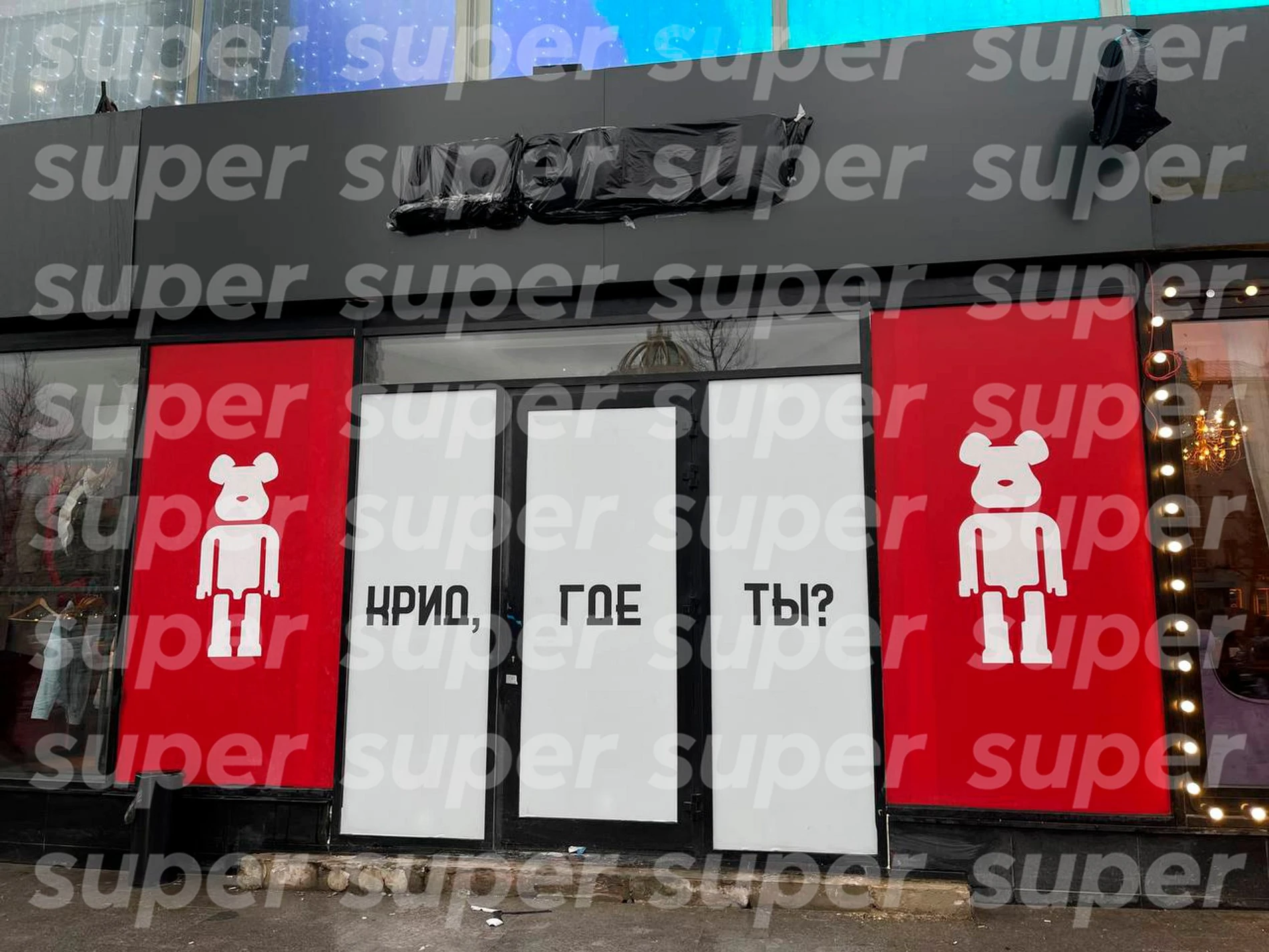 Фото: Super
