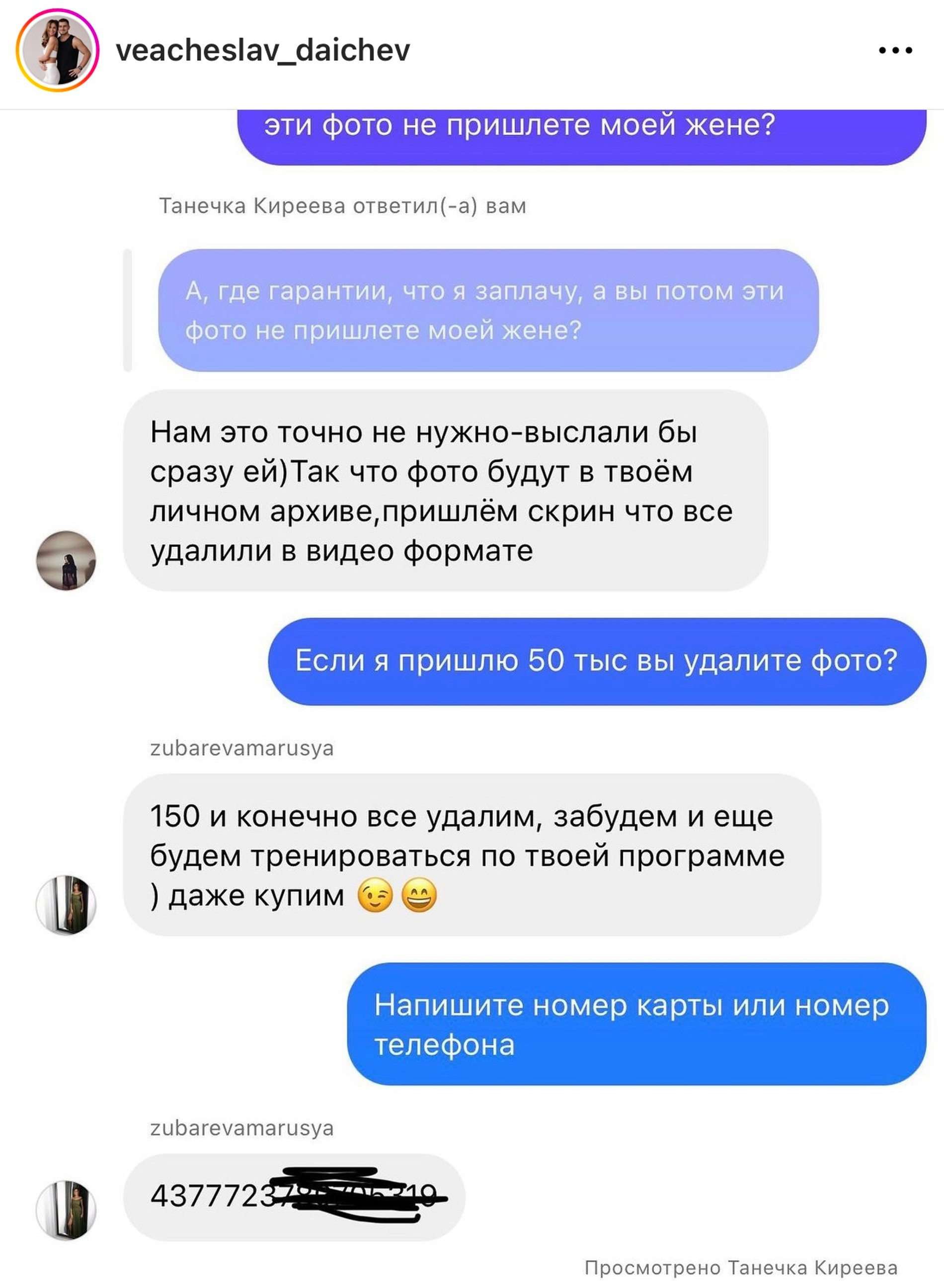 Переписка супруга Алексы с вымогательницей
Фото: Инстаграм*