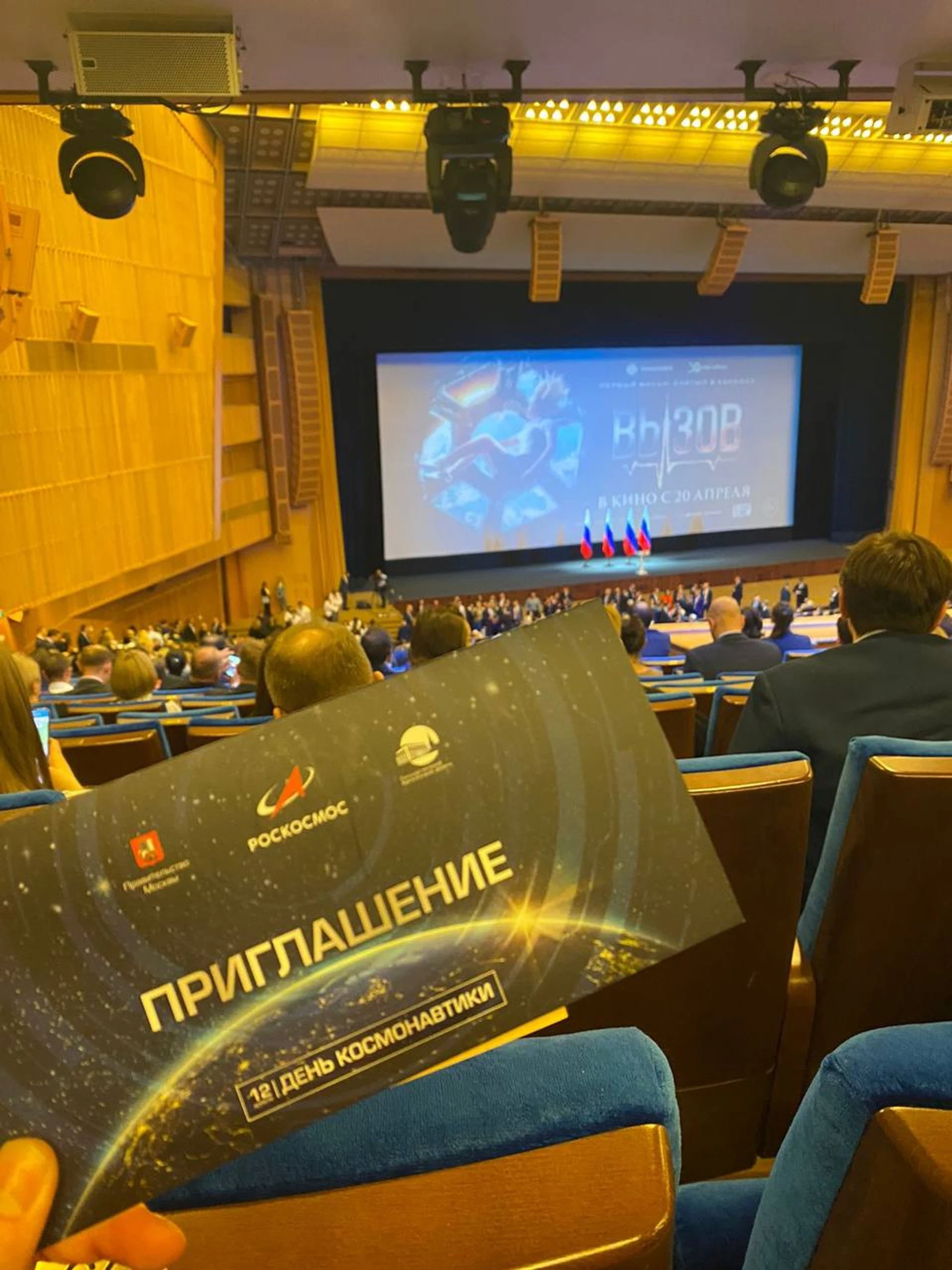 Приглашение на презентацию фильма «Вызов» в Кремлевском дворце. Фото: личный архив героя