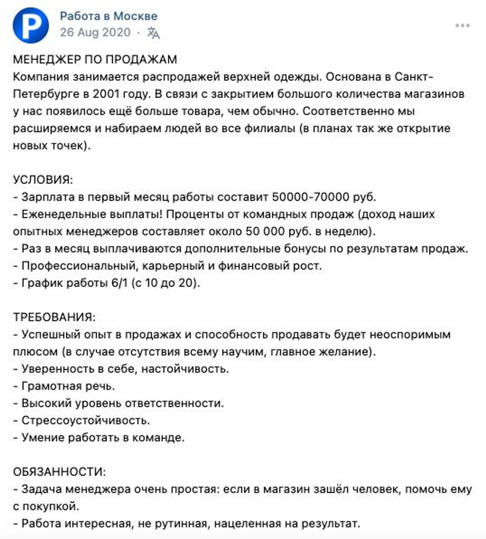 Типичное объявление на вакансию в «распродаже». Источник: соцсети