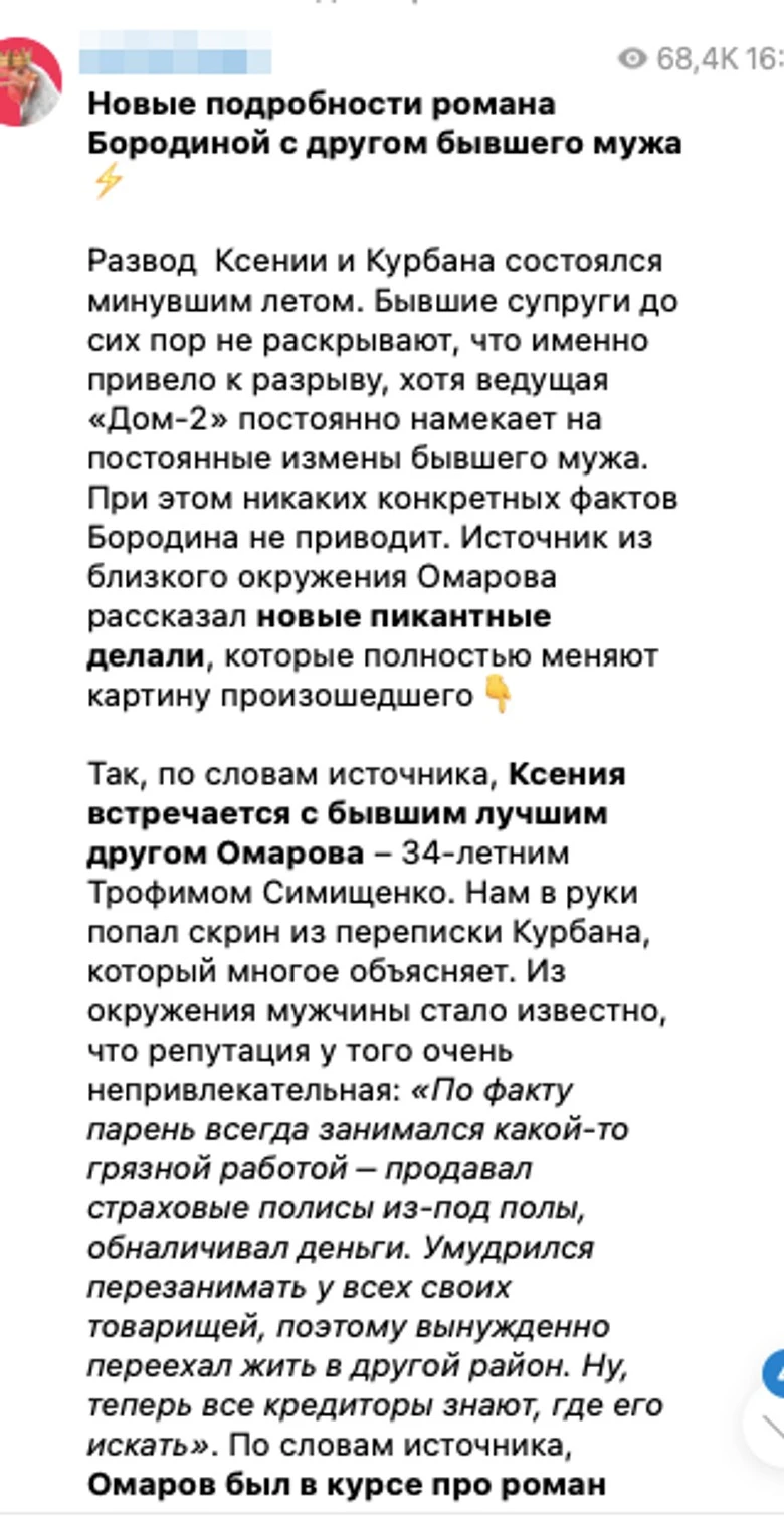 Публикации в СМИ и Telegram-каналах о том, что Трофим Симищенко встречается с Ксенией Бородиной
