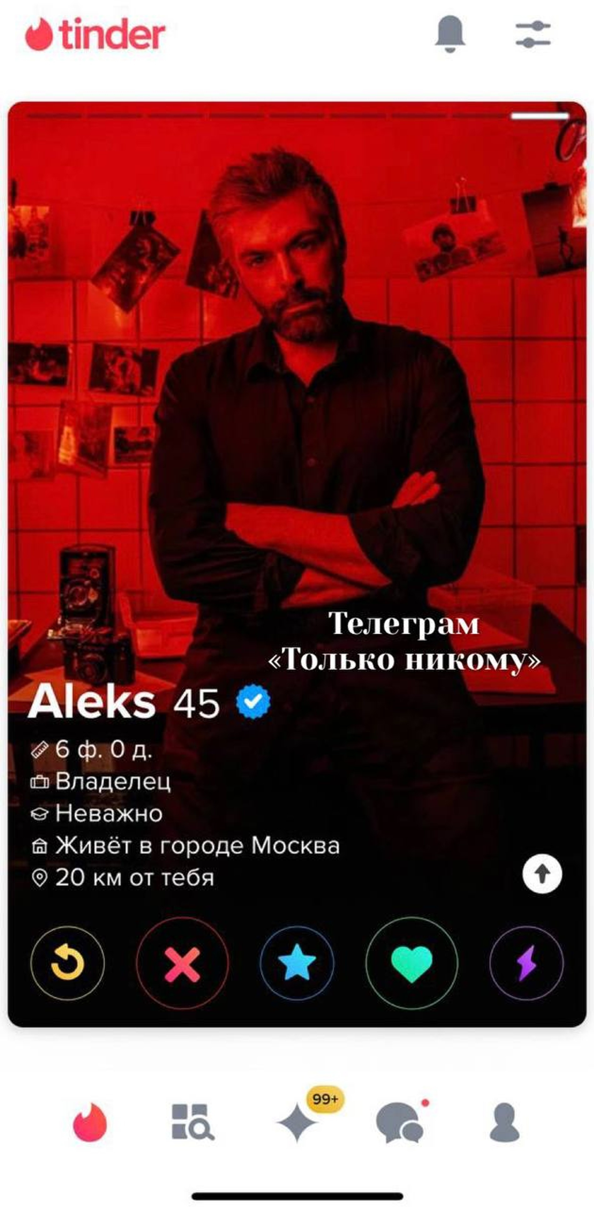 Профиль Дмитрия Исхакова в Тиндере
Скриншот: Telegram-канал «Только никому»