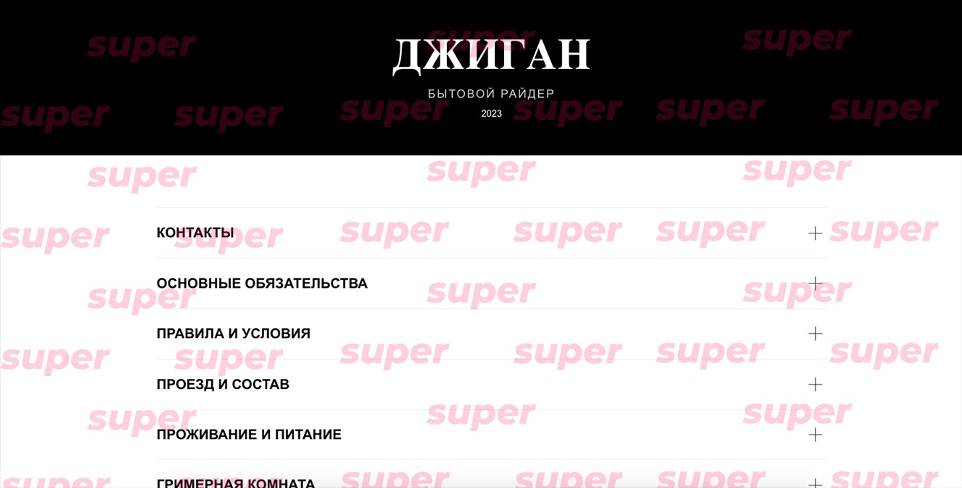 Райдер Джигана. Фото: Super