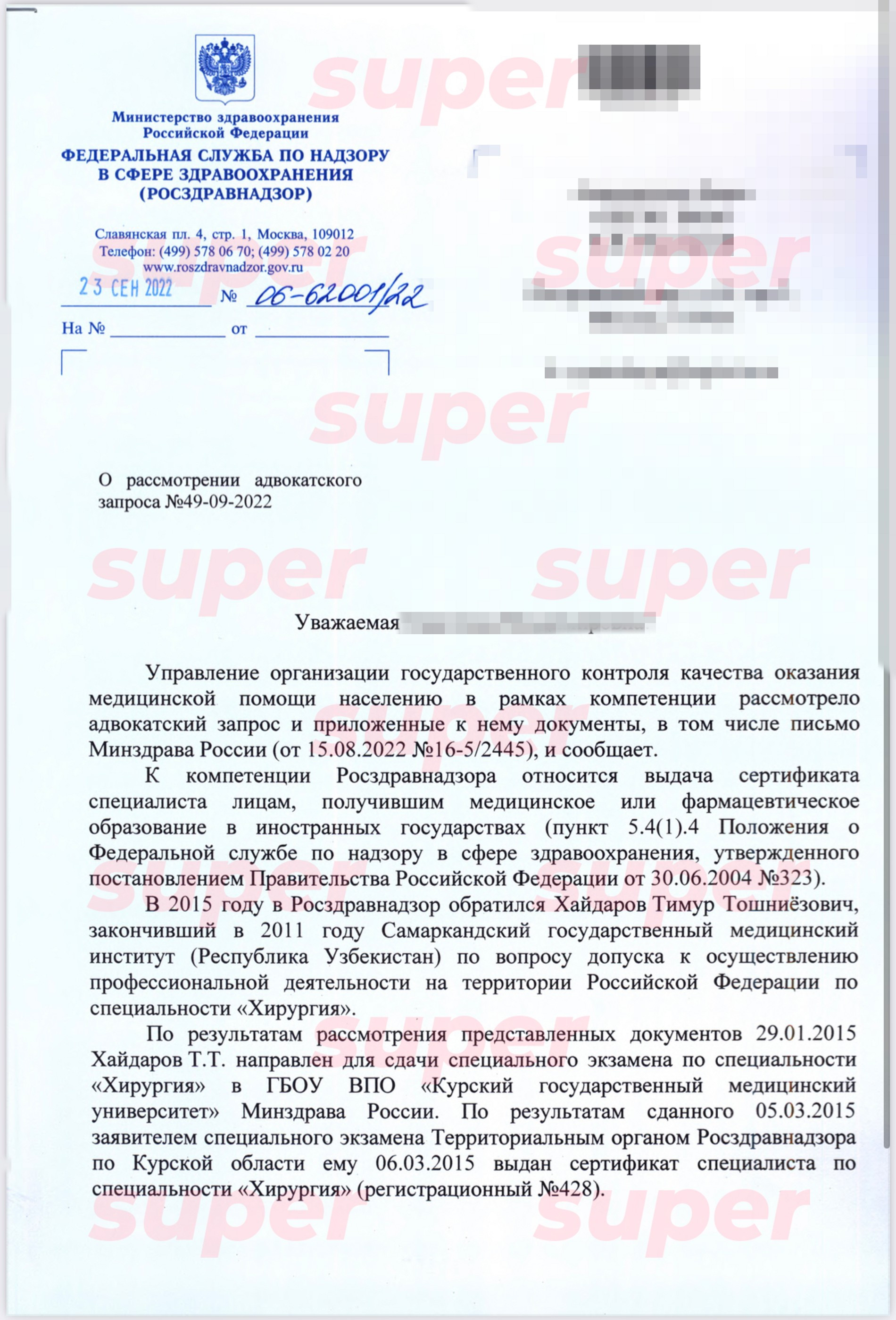 Письмо Росздравнадзора