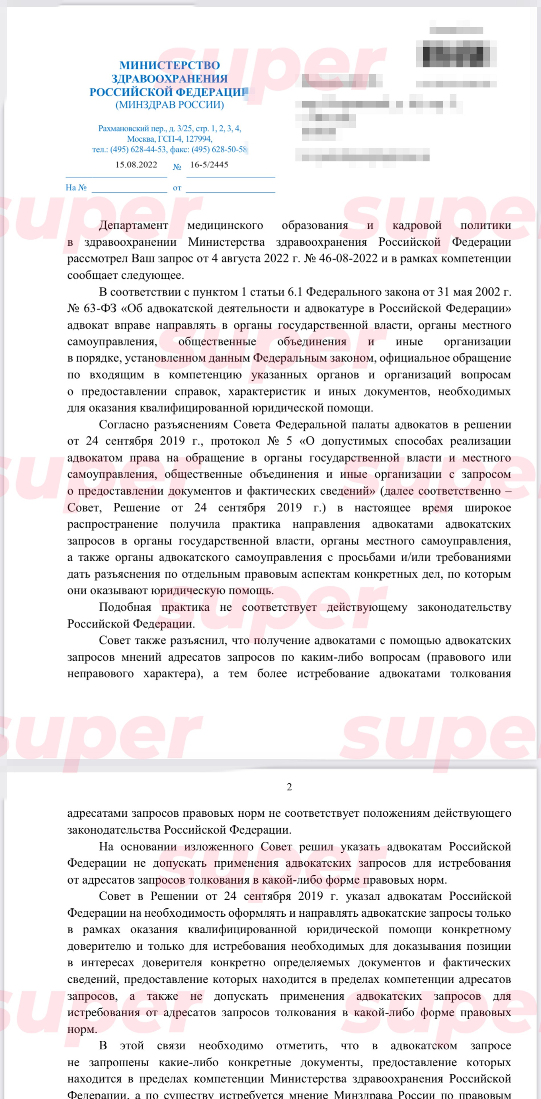 Полное письмо Минздрава РФ