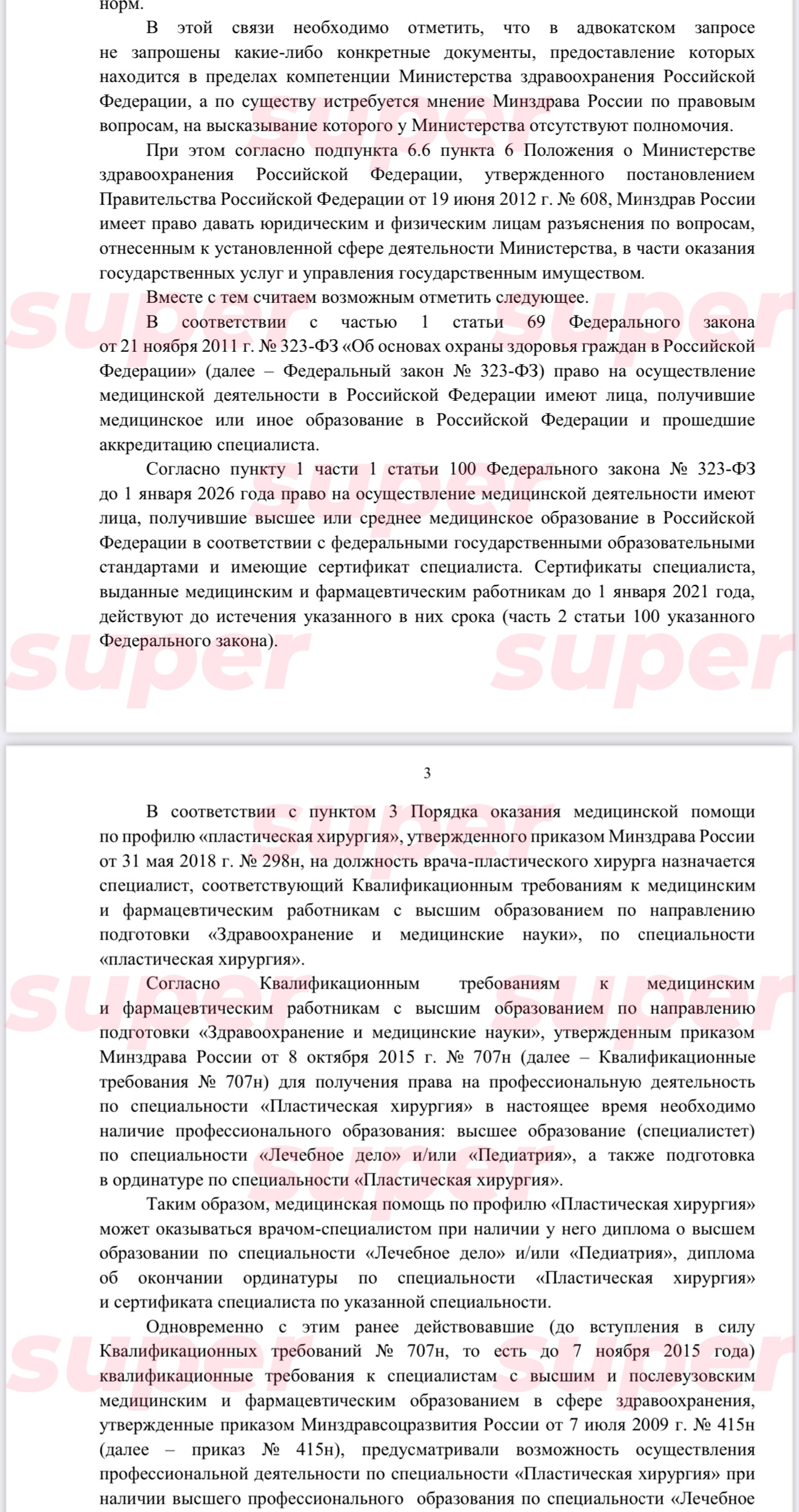 Полное письмо Минздрава РФ