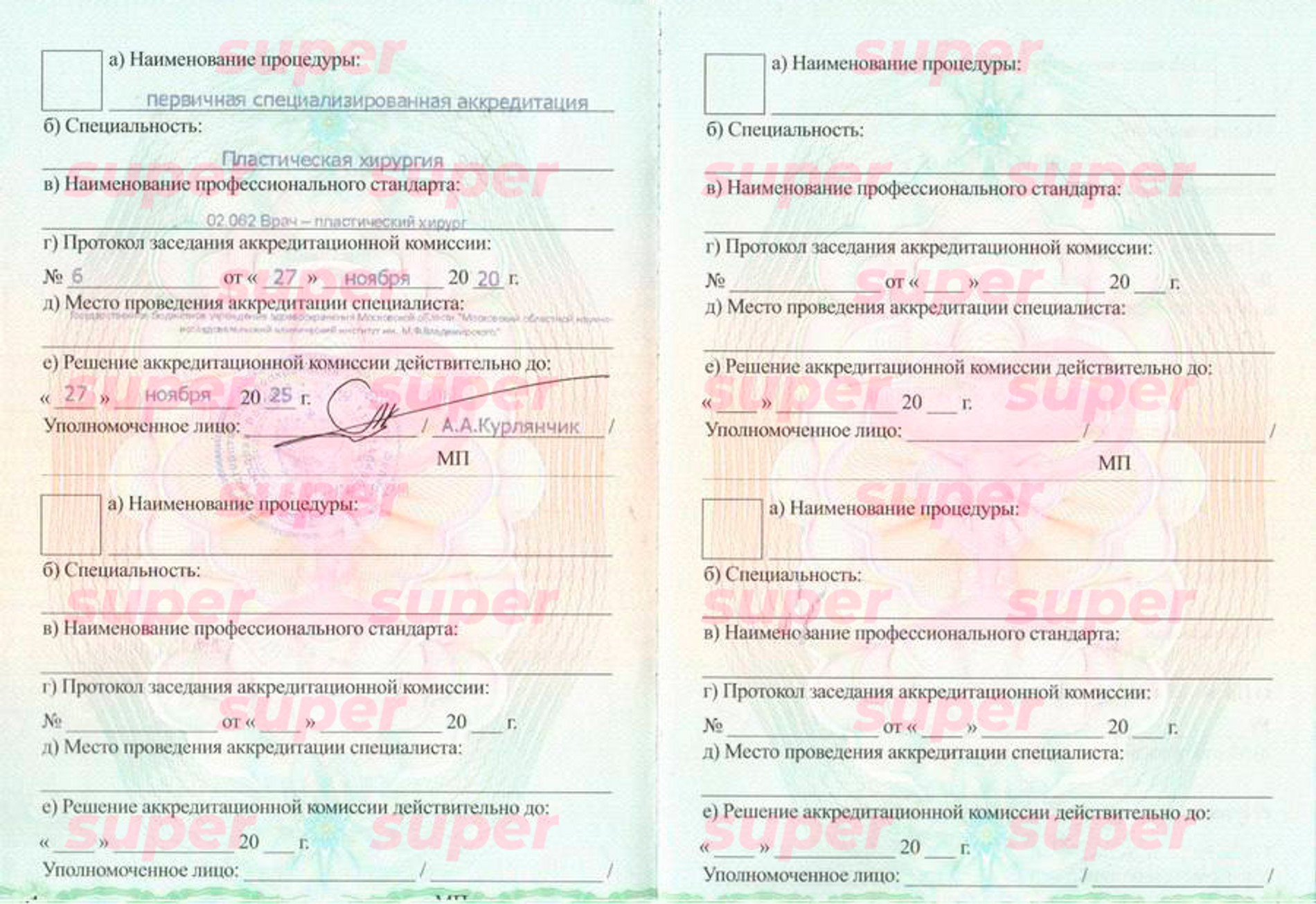 Свидетельство об аккредитации специалиста