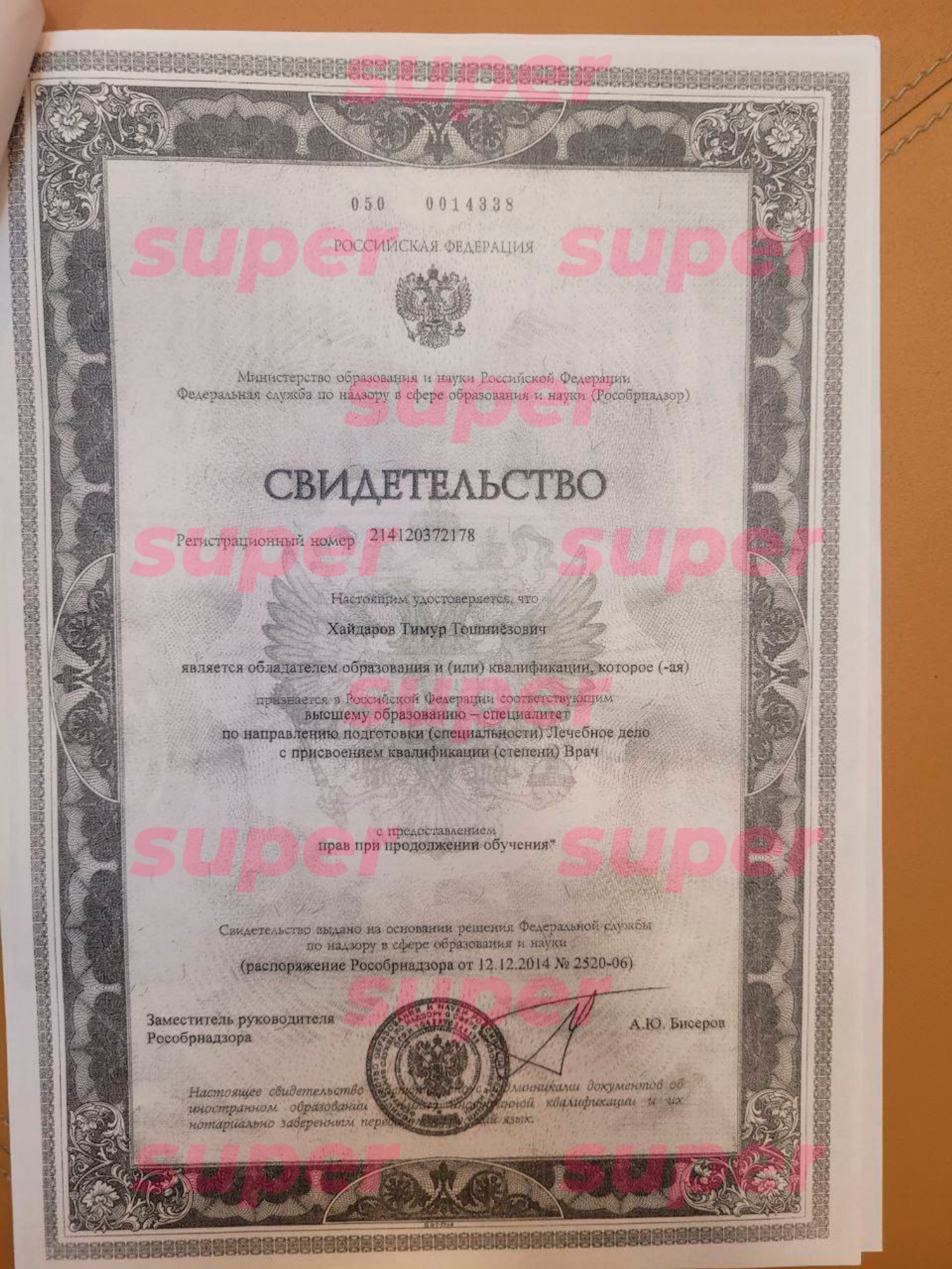 Свидетельство от Рособрнадзора