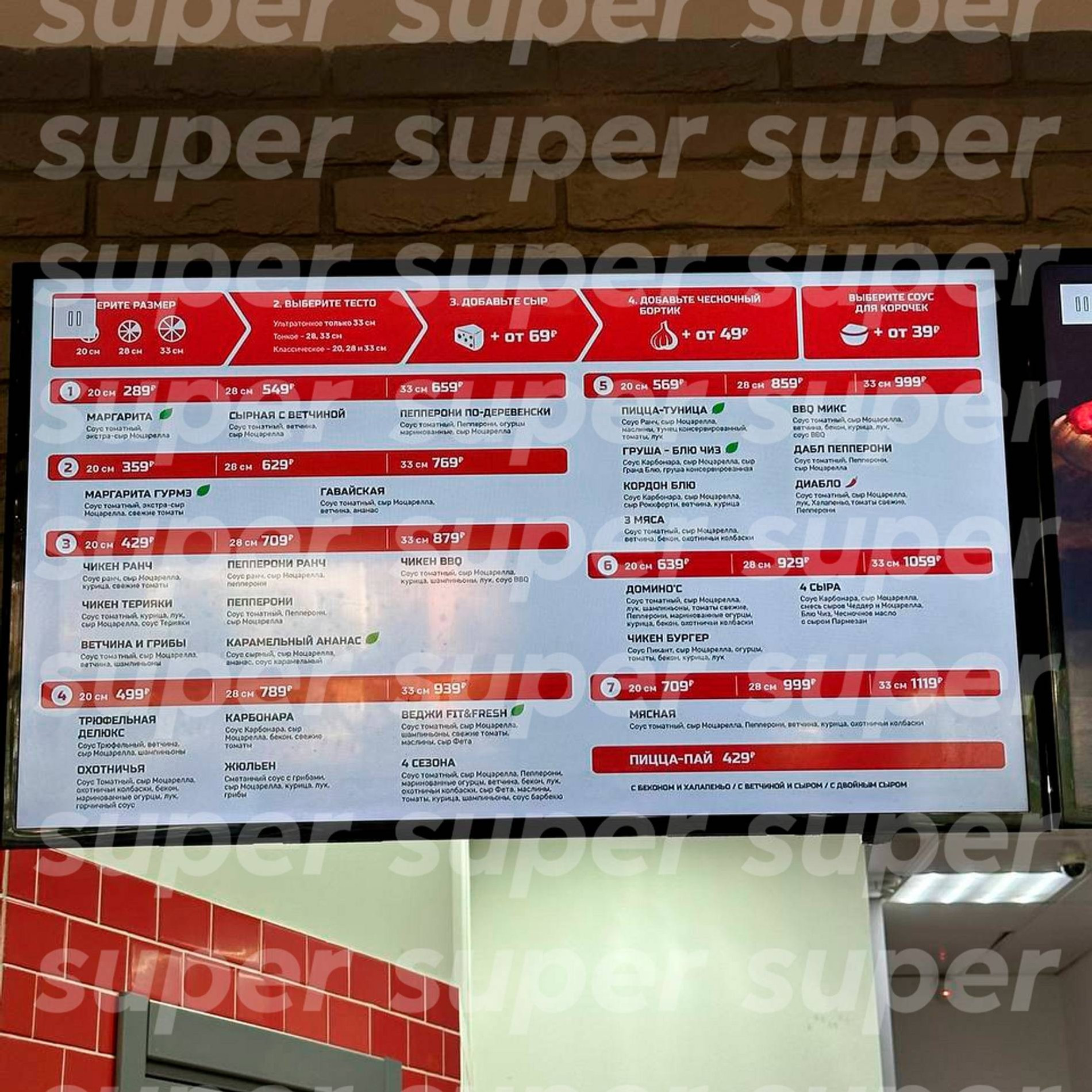 Меню в «Domиno Pizza». Фото: Super
