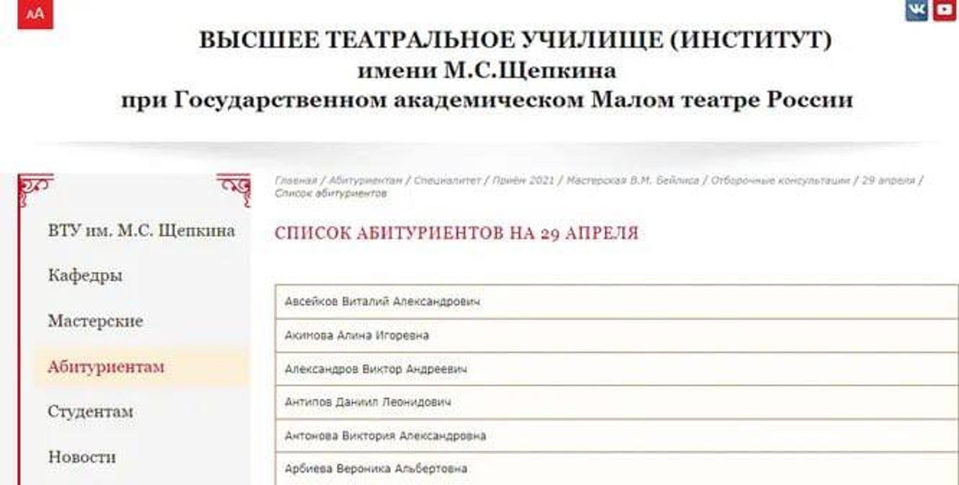 Скриншот: сайт Высшего театрального училища (институт) им. М. С. Щепкина
