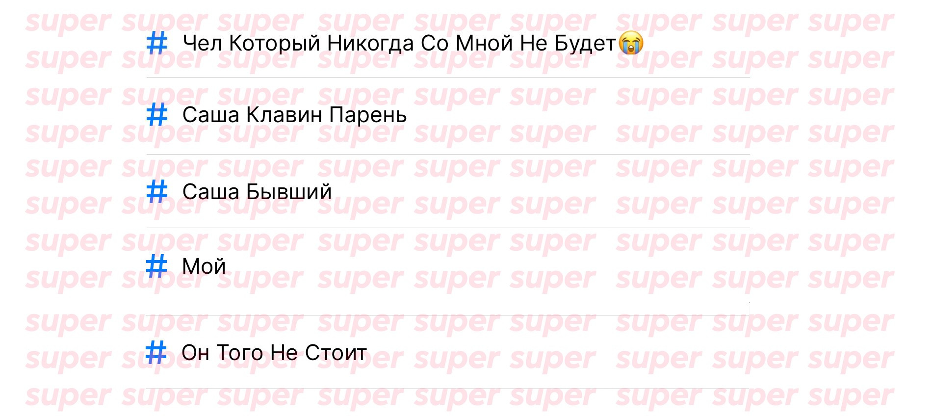 То, как номер Александра Поверина записан в телефонной книге других людей. Фото: Super