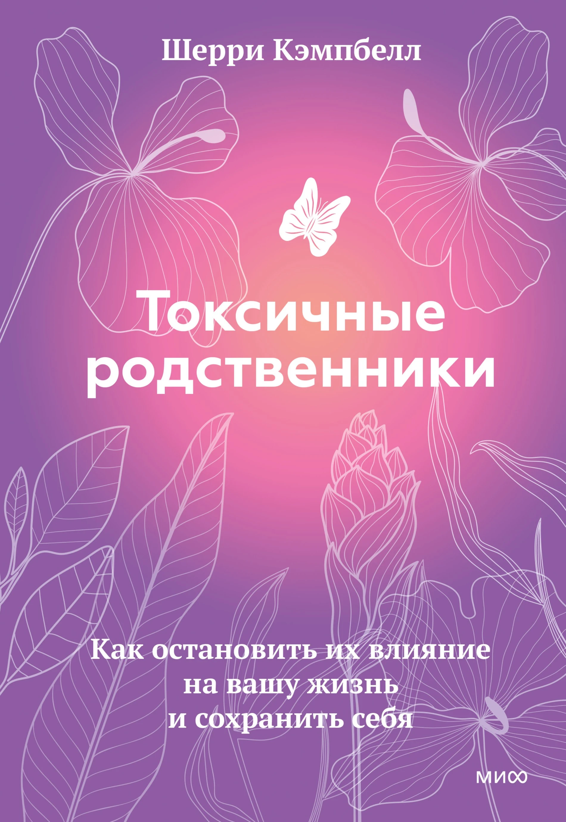Шерри Кэмпбелл, «Токсичные родственники»