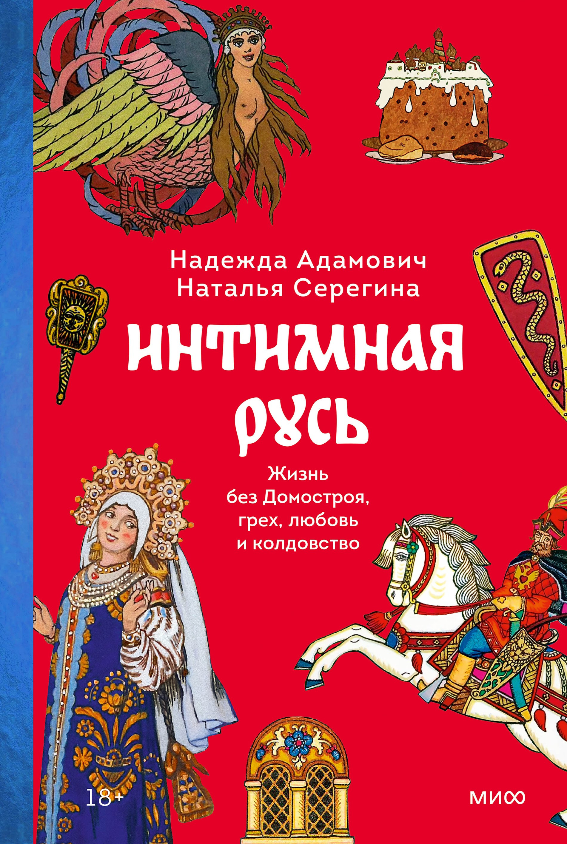 Надежда Адамович, Наталья Серегина, «Интимная Русь»
