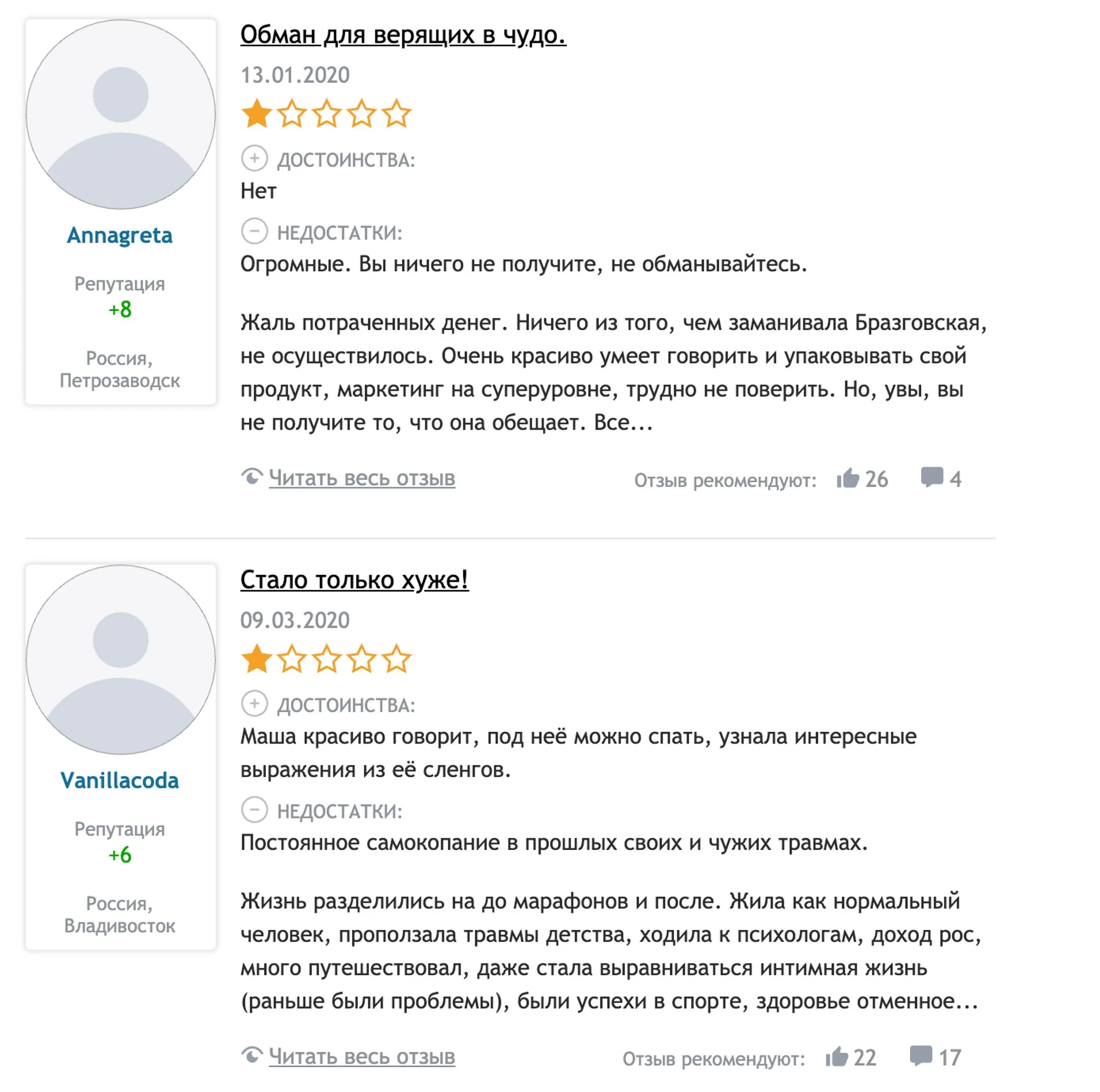 Отзывы на курс Марии Бразговской. Источник: Отзовик.ру