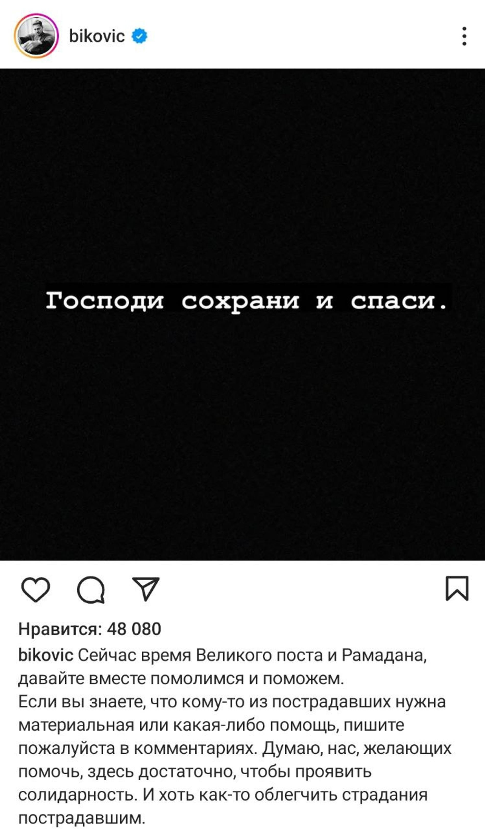 Скриншот: Инстаграм** @bikovic
