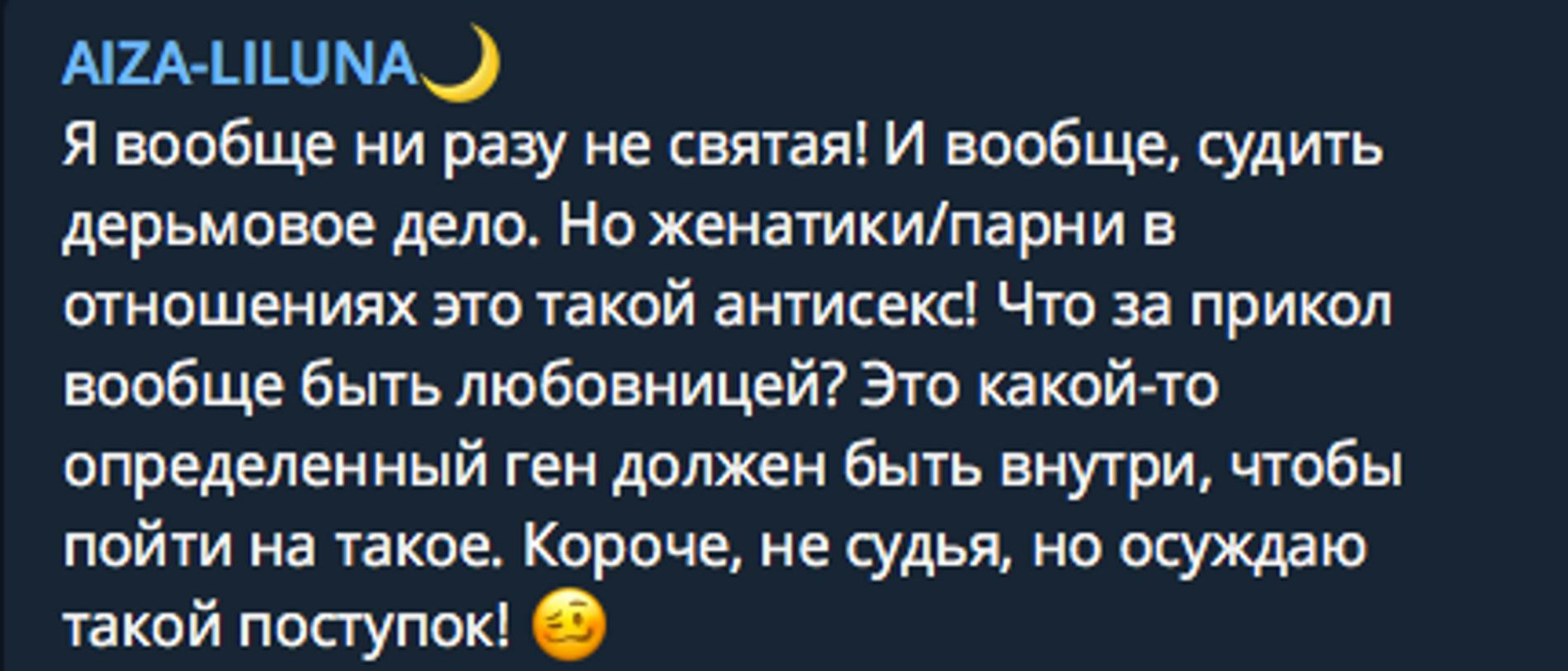 Фото: Telegram-канал Aiza-Liluna
