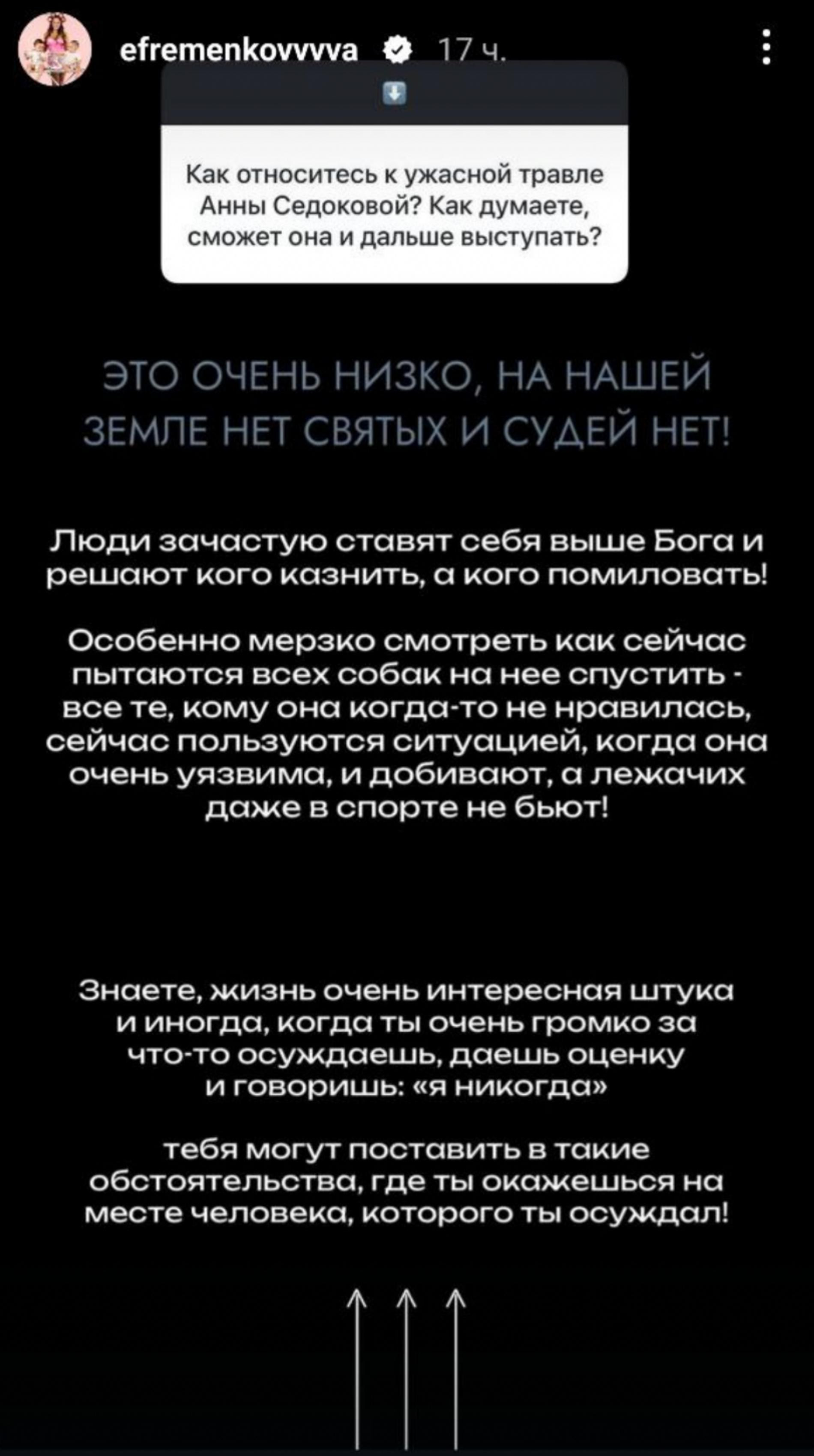 Скриншот: Инстаграм* @efremenkovvvva