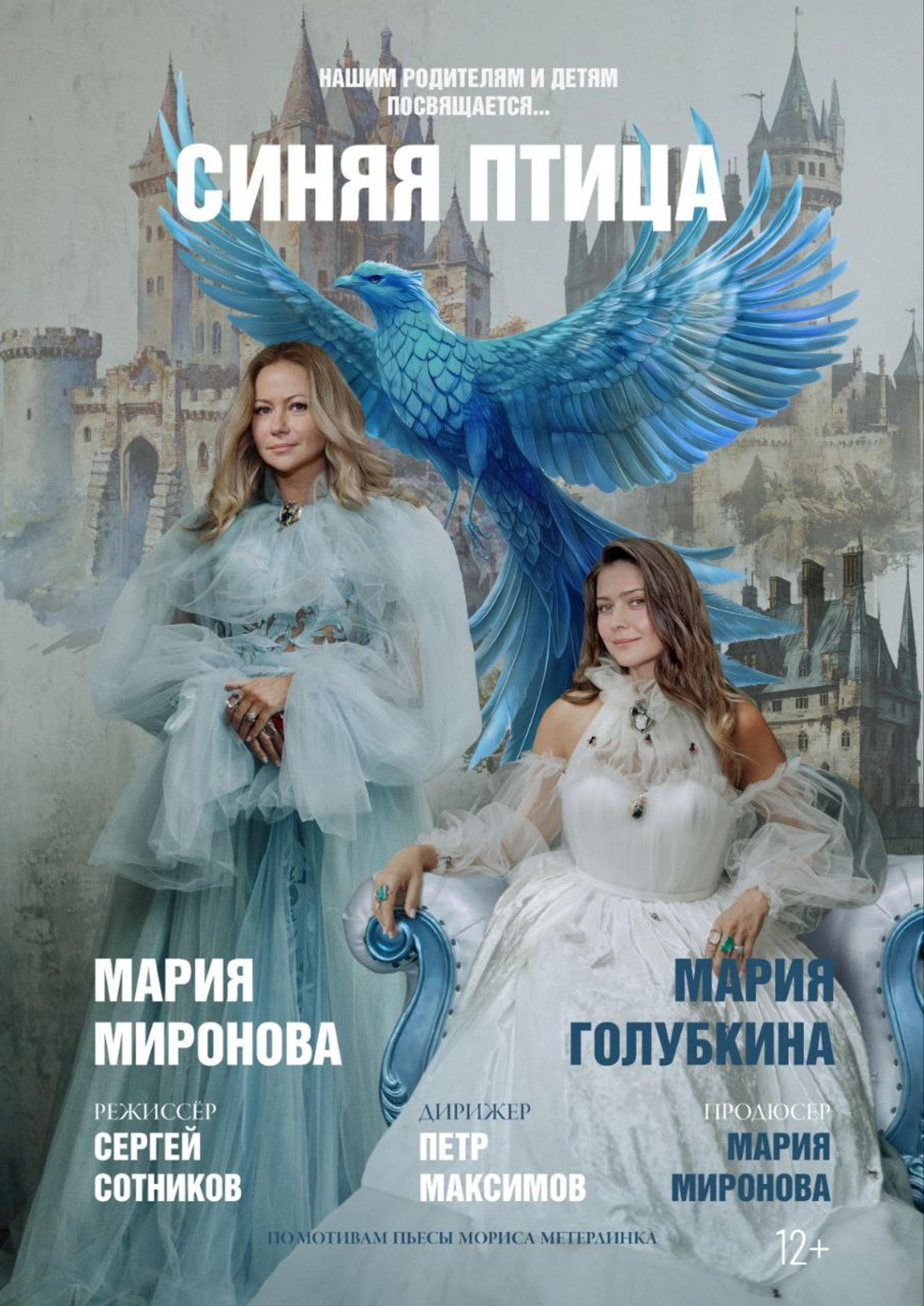 Афиша спектакля «Синяя Птица» с участием обеих артисток. Фото: телеграм, @maria_mironova_official